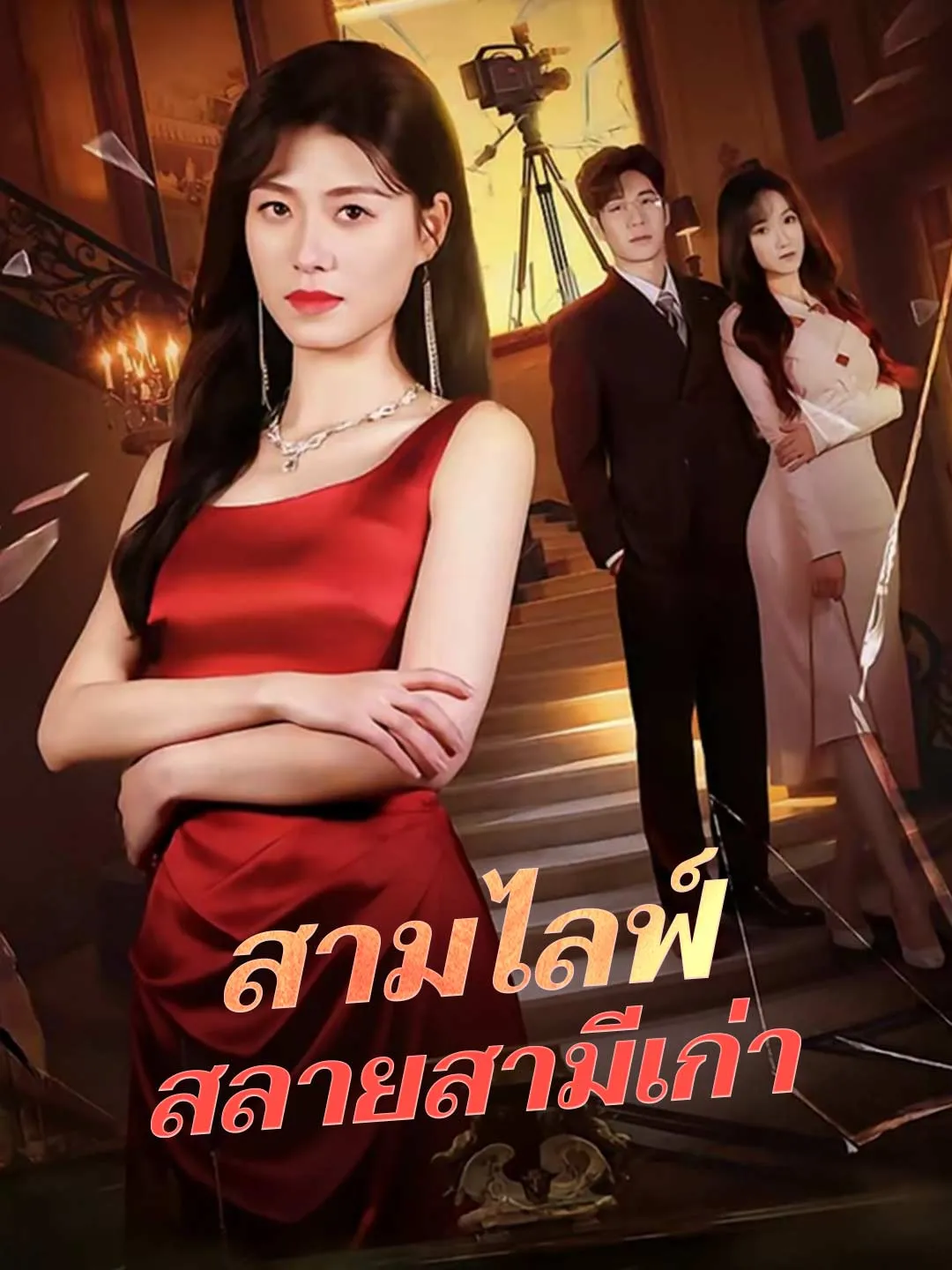 สามไลฟ์สลายสามีเก่า