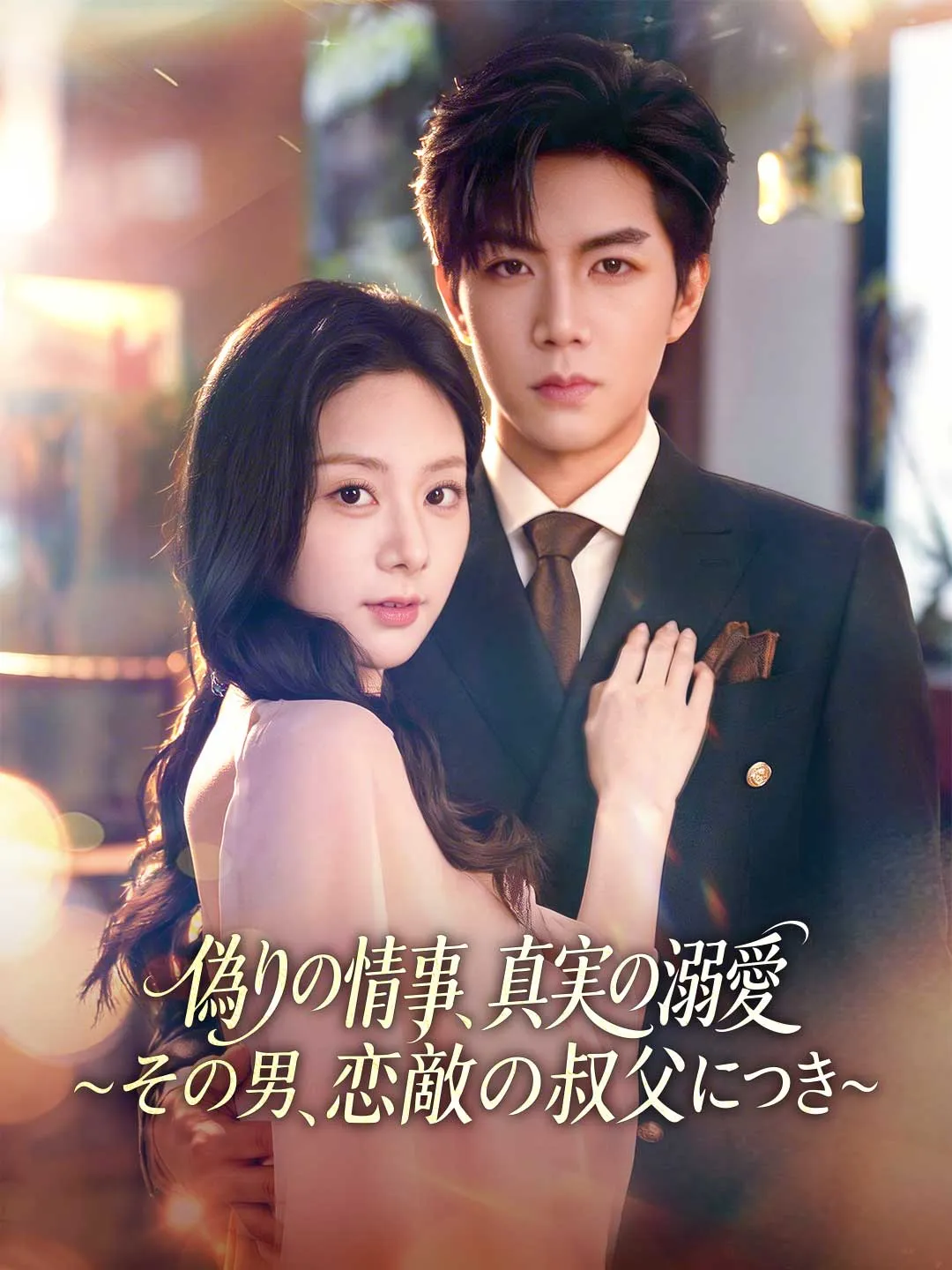 偽りの情事、真実の溺愛～その男、恋敵の叔父につき～