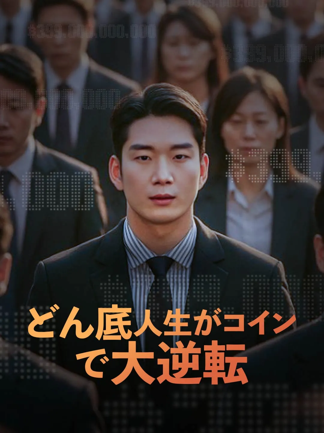 ［吹き替え版］どん底人生がコインで大逆転