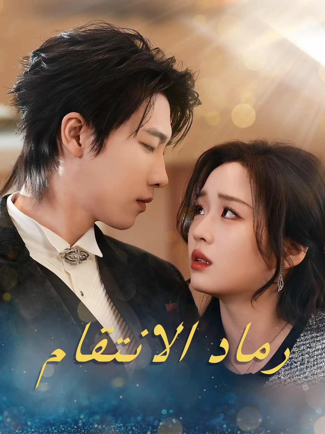 رماد الانتقام