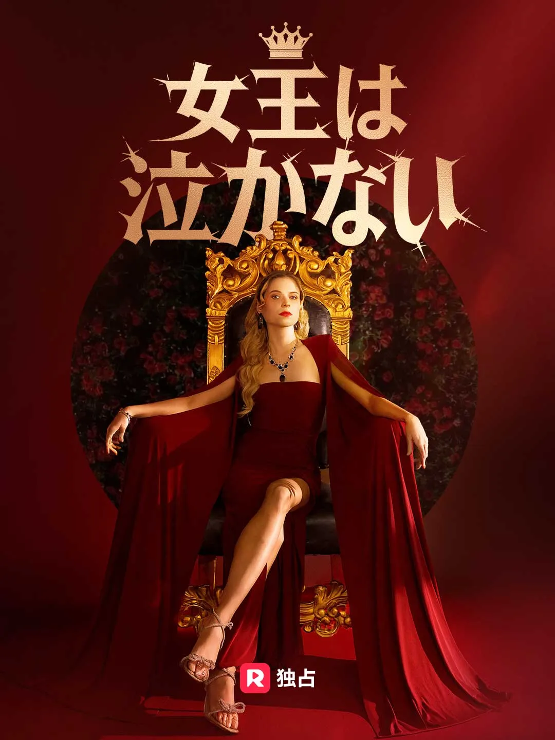 [吹き替え] 女王は泣かない