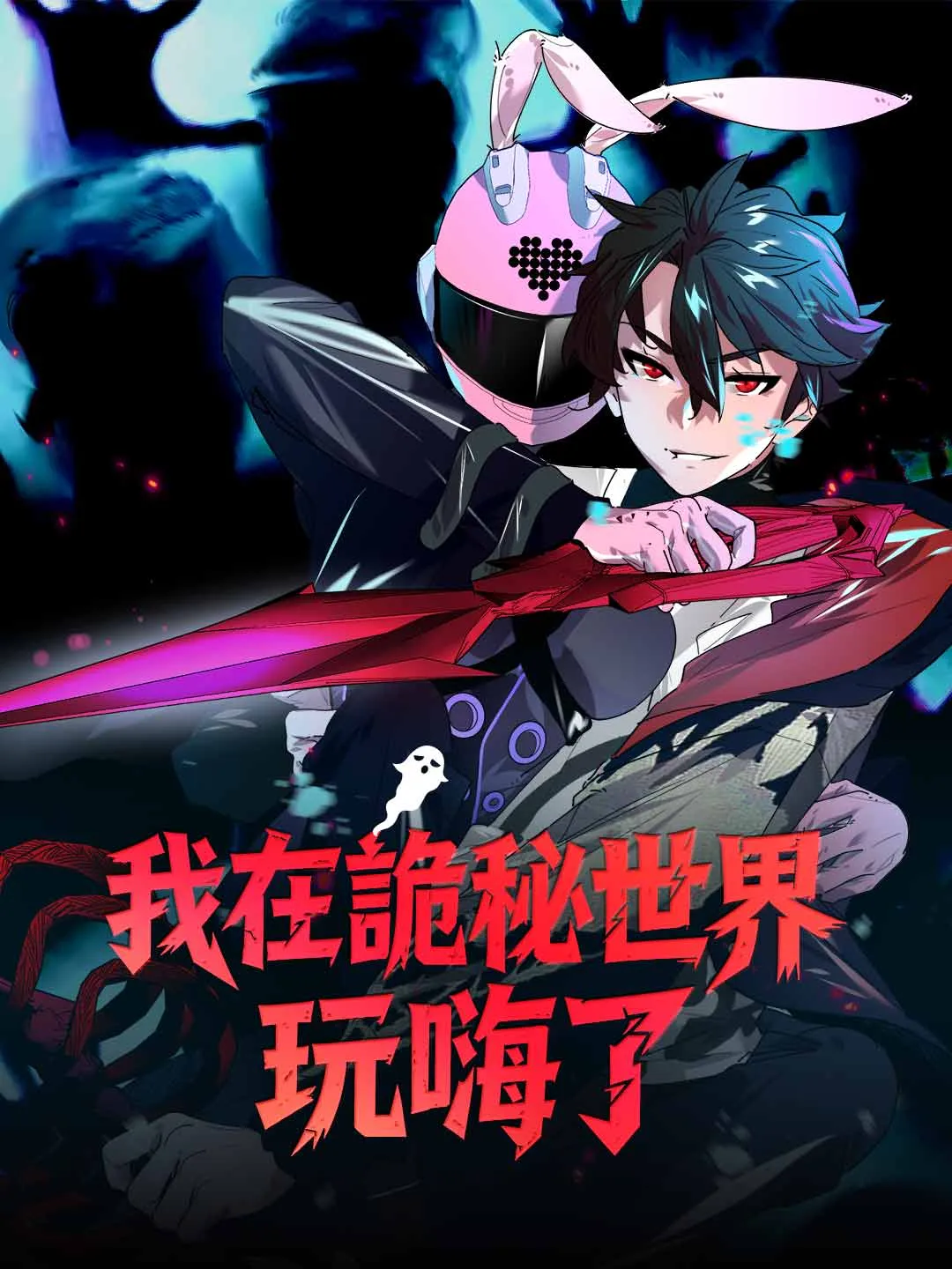 我在詭秘世界玩嗨了