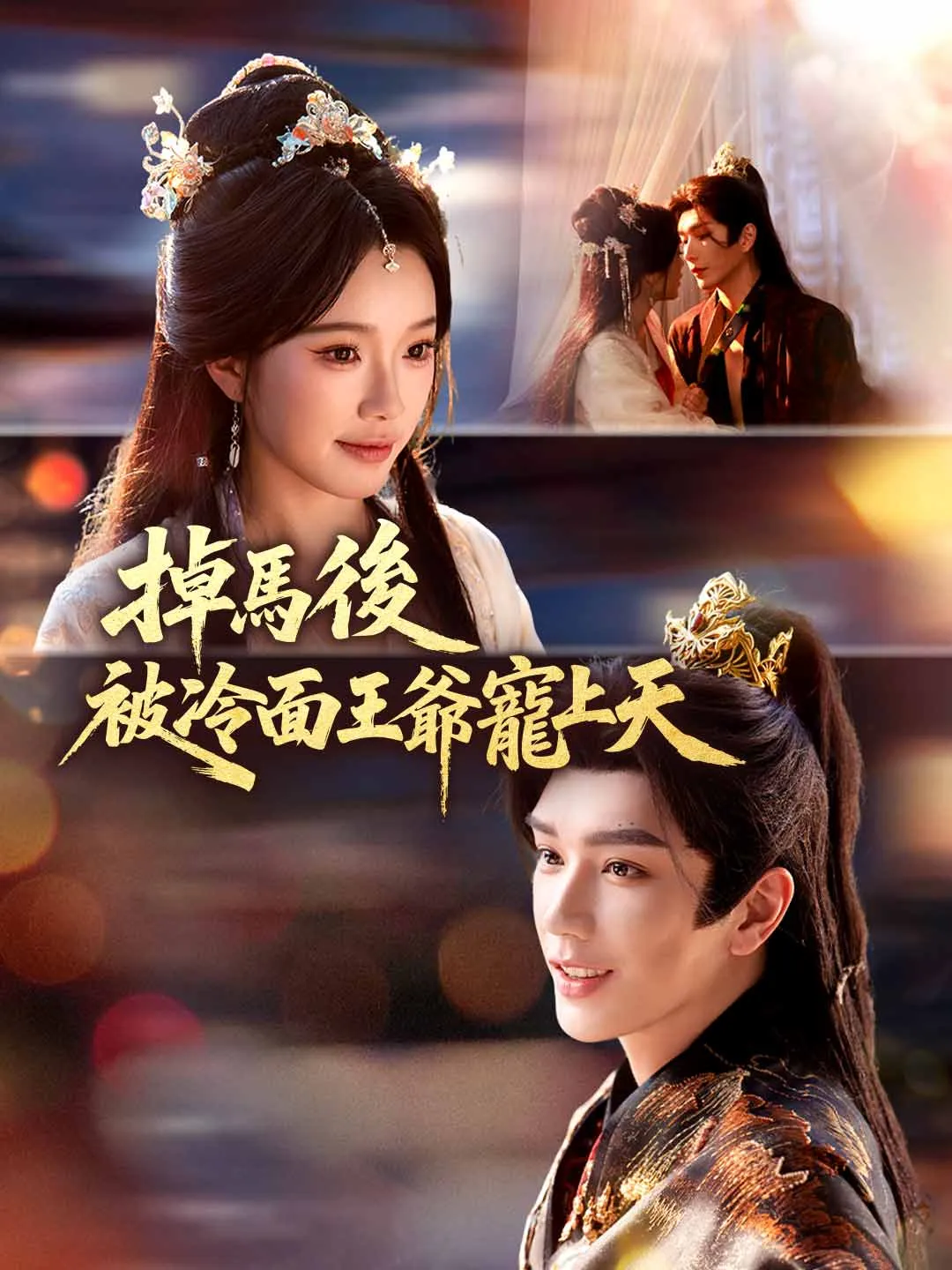 掉馬後，被冷面王爺寵上天