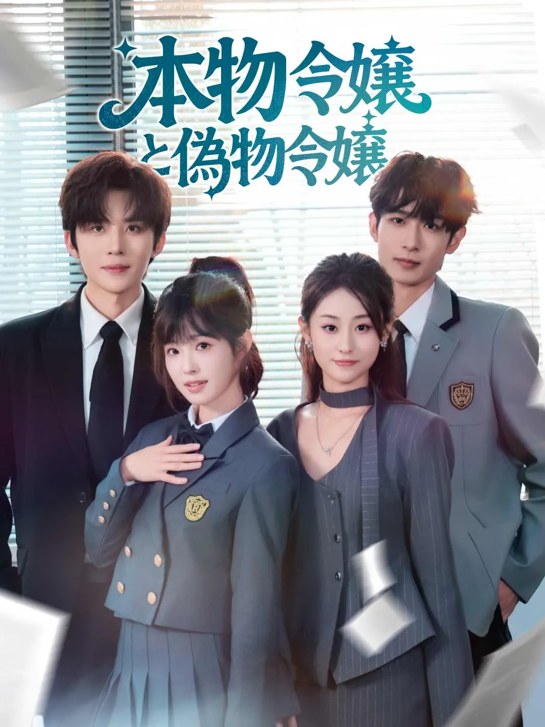 本物令嬢と偽物令嬢