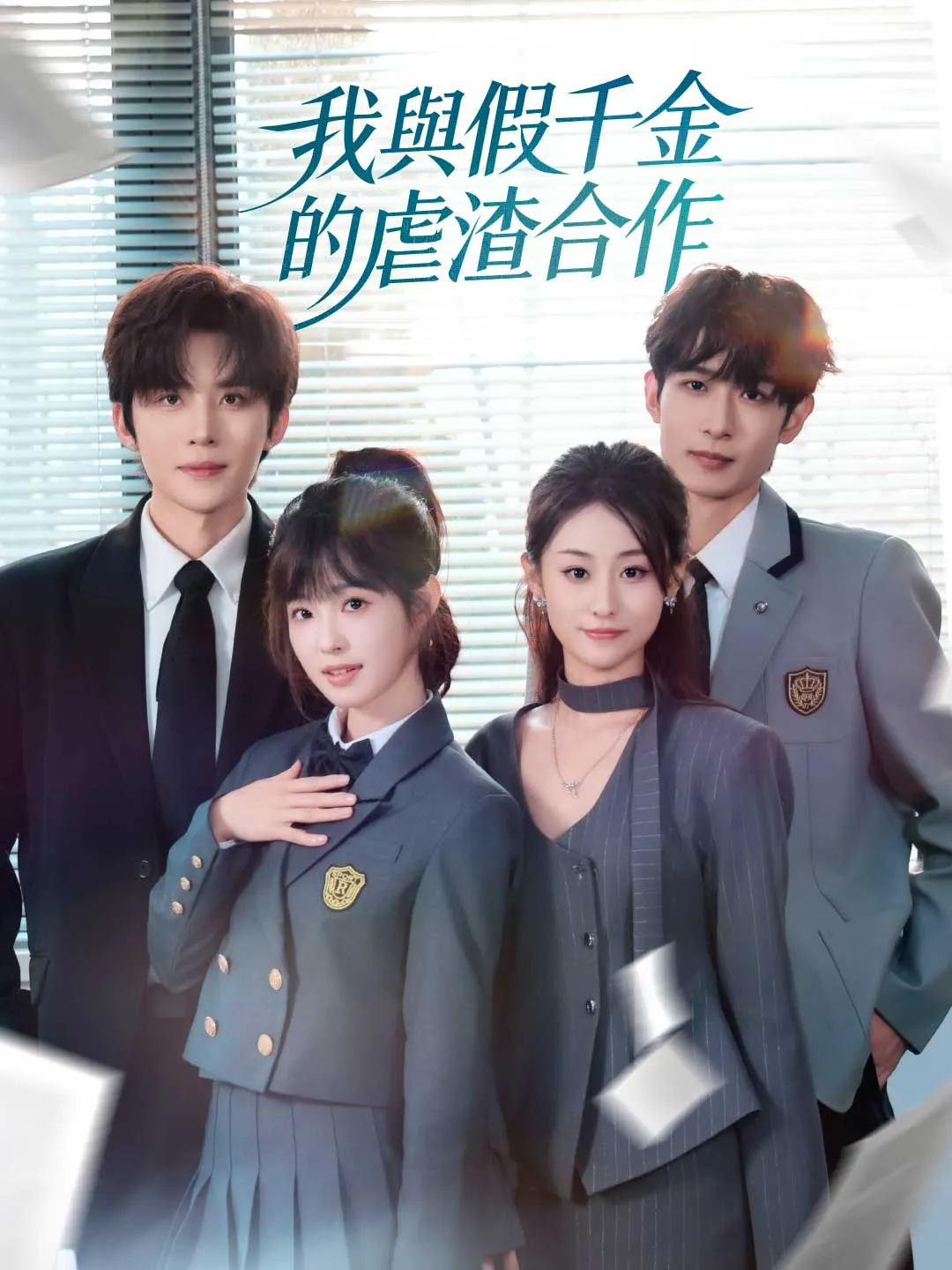 我與假千金的虐渣合作