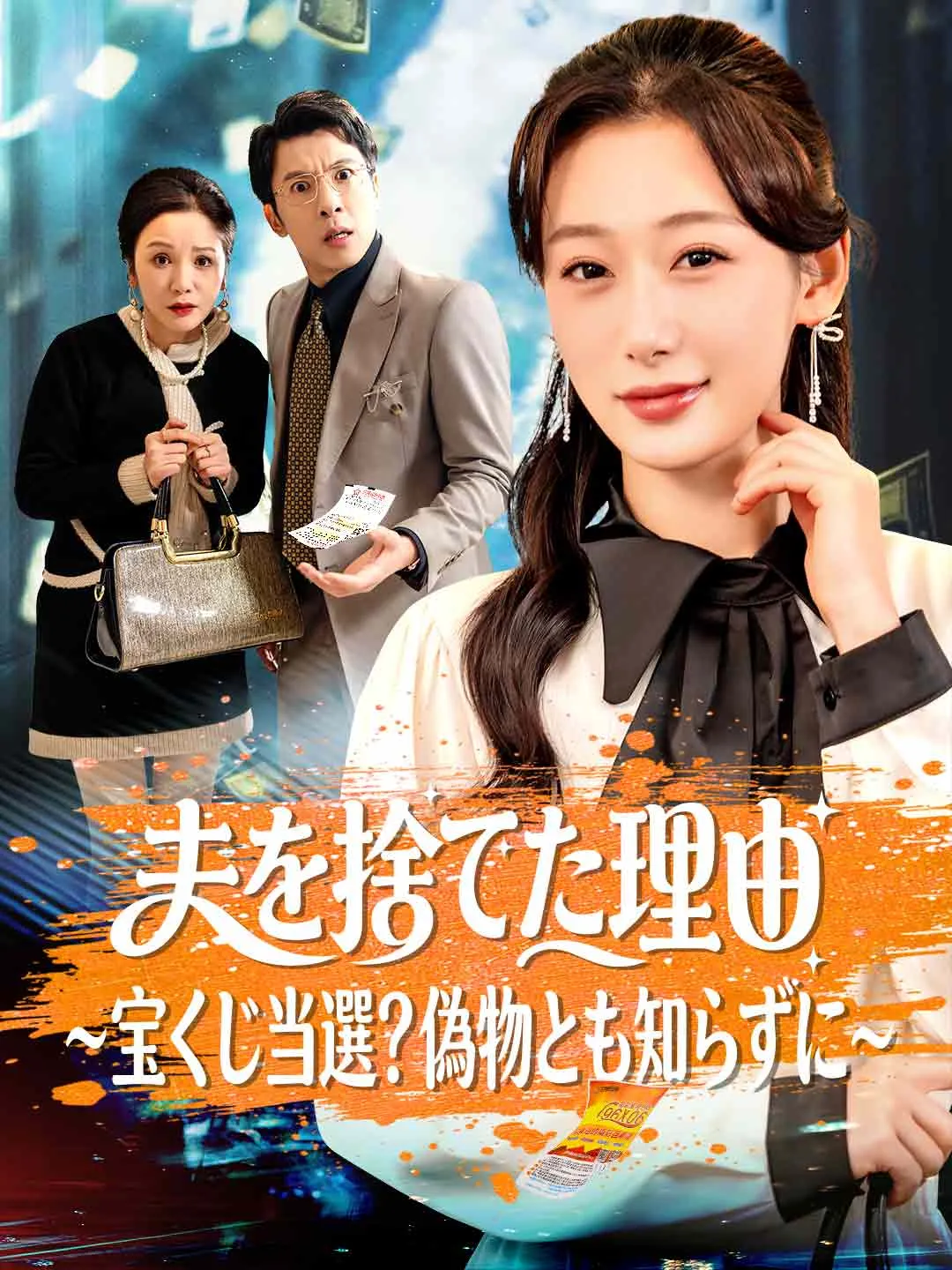 夫を捨てた理由 ~宝くじ当選？偽物とも知らずに~