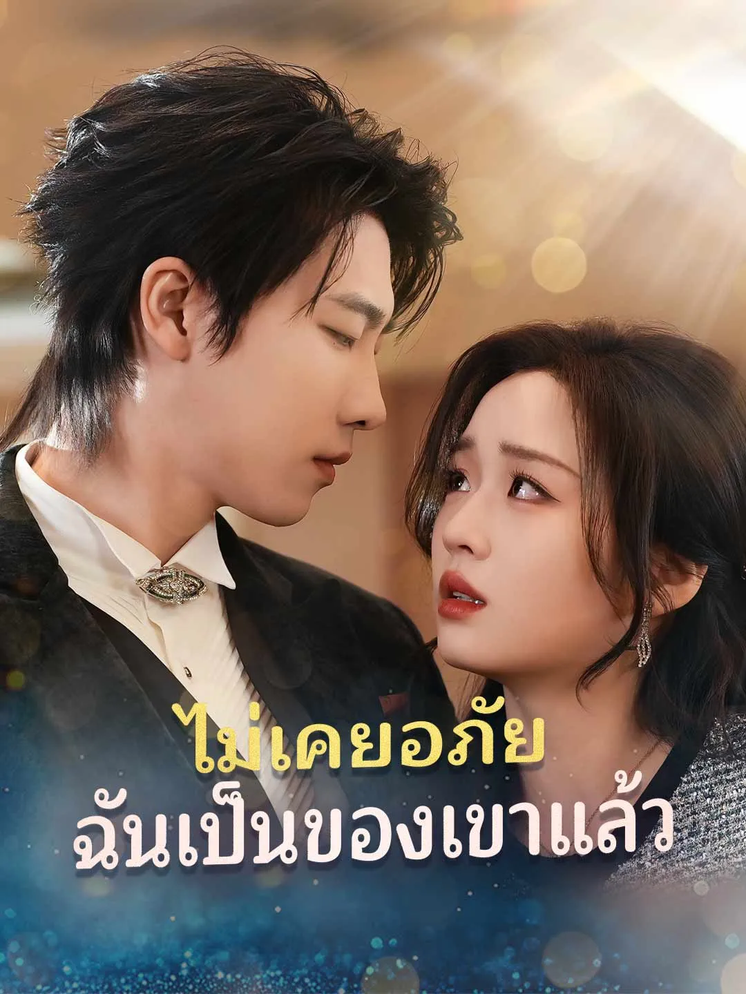 (พากย์) ไม่เคยอภัย ฉันเป็นของเขาแล้ว