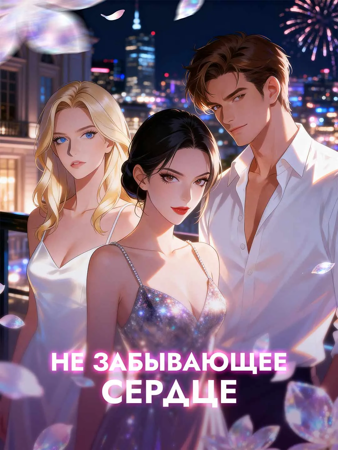 [Озвучка] Не забывающее сердце