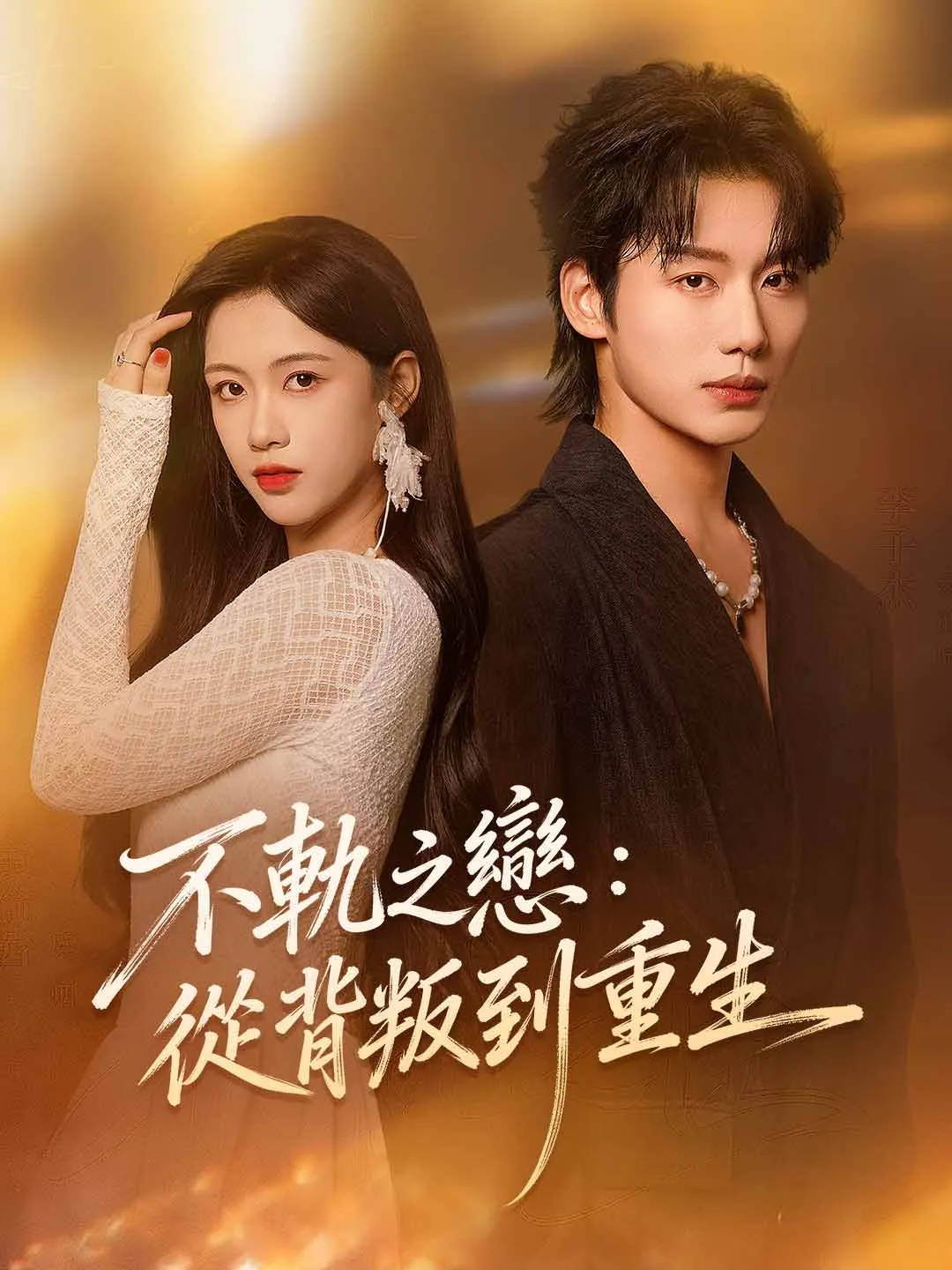 不軌之戀：從背叛到重生