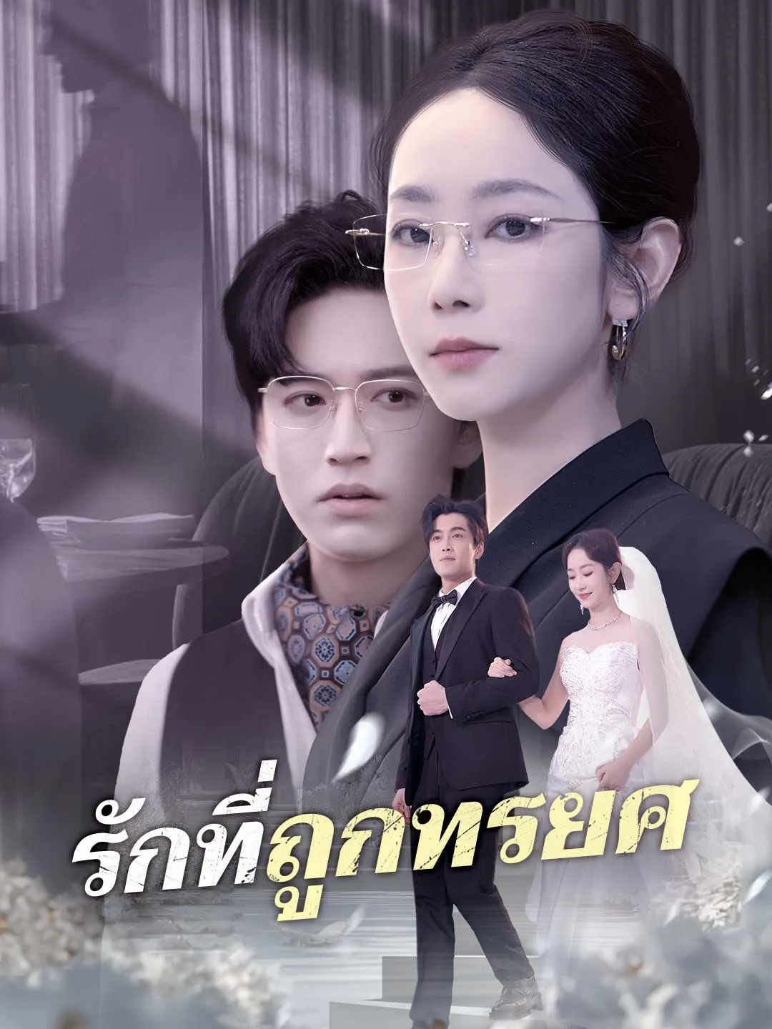 รักที่ถูกทรยศ