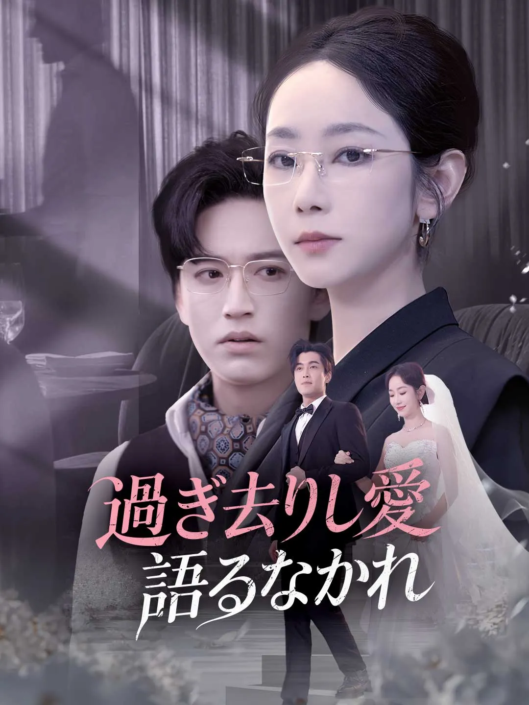 過ぎ去りし愛 語るなかれ