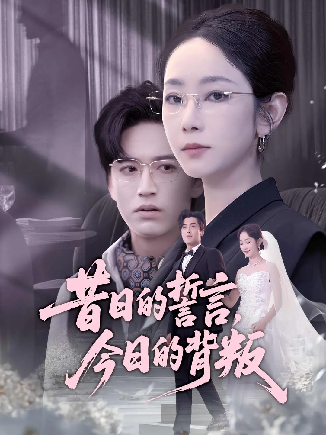 昔日的誓言，今日的背叛