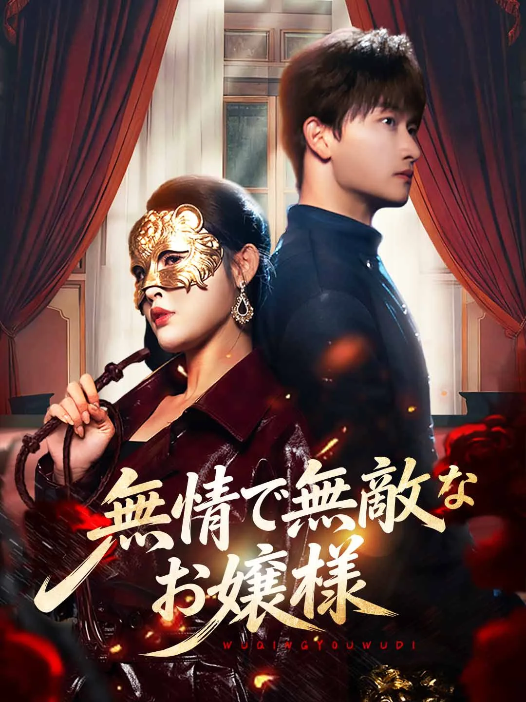 無情で無敵なお嬢様