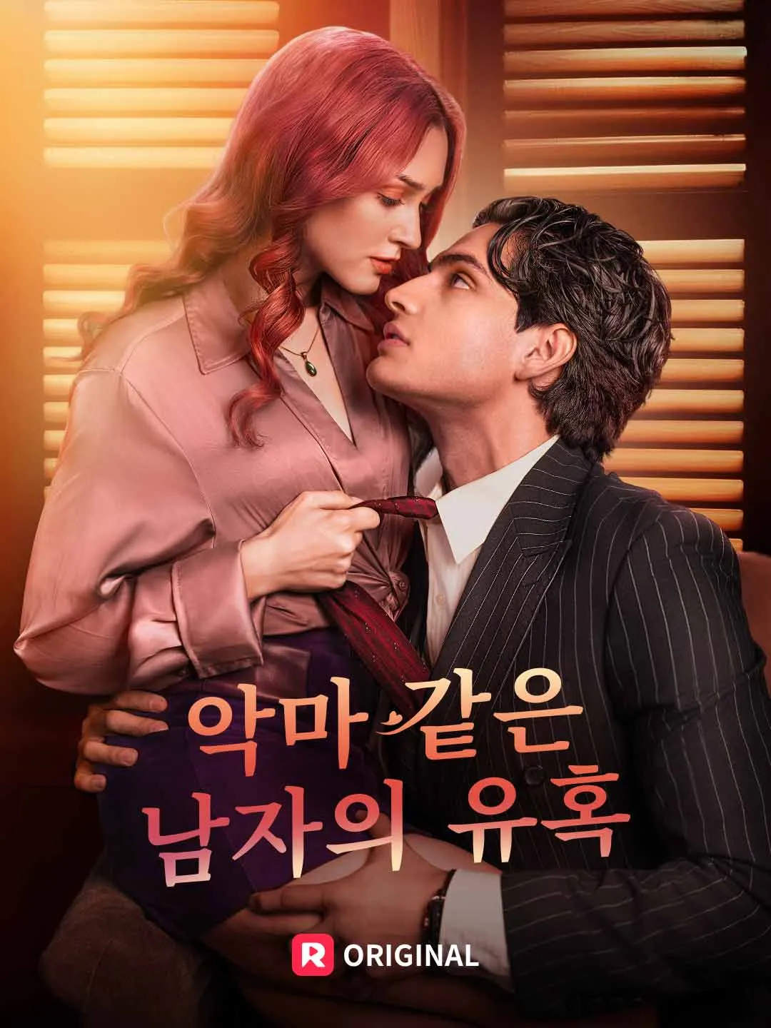 악마 같은 남자의 유혹