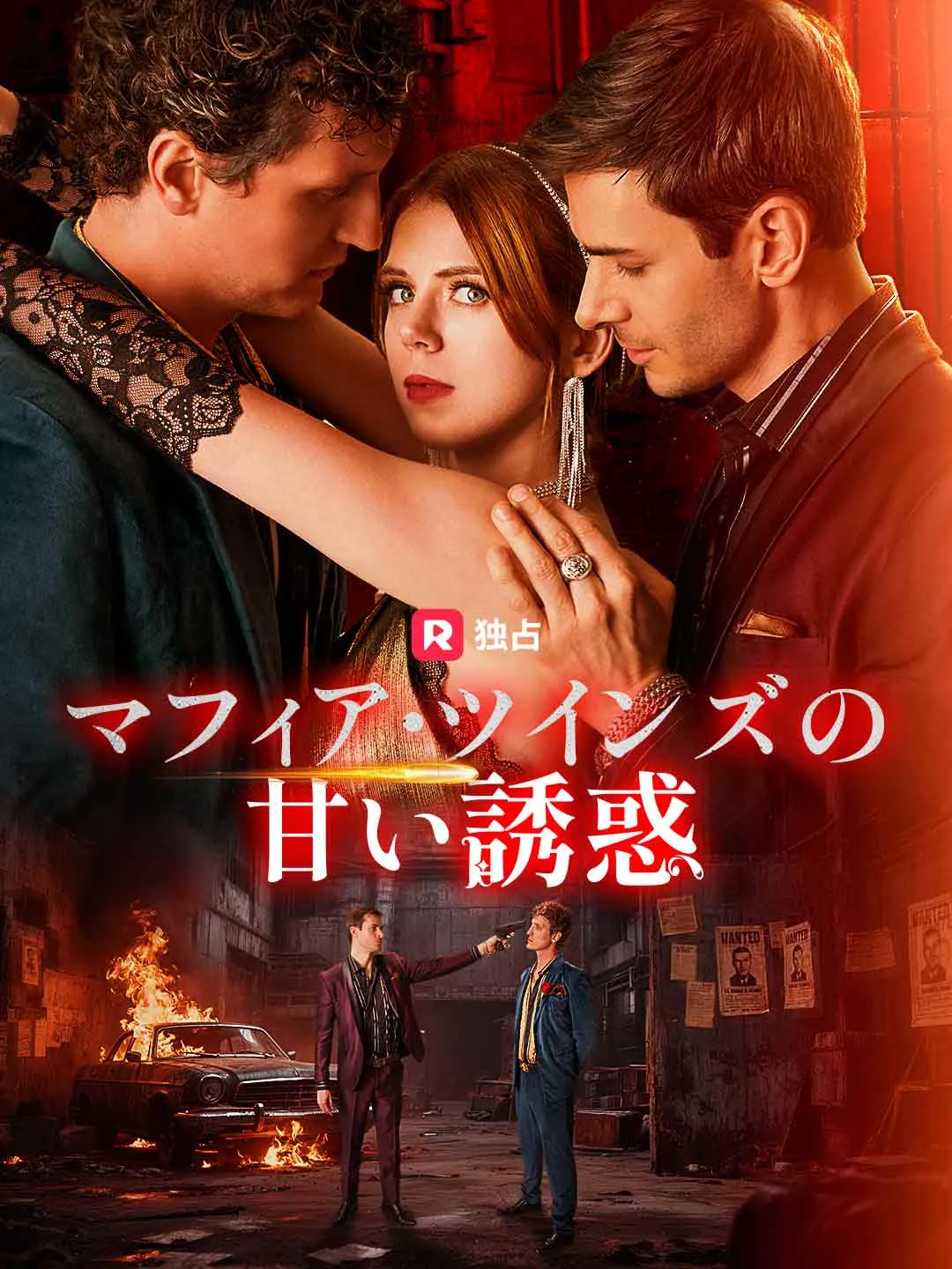 マフィア・ツインズの甘い誘惑