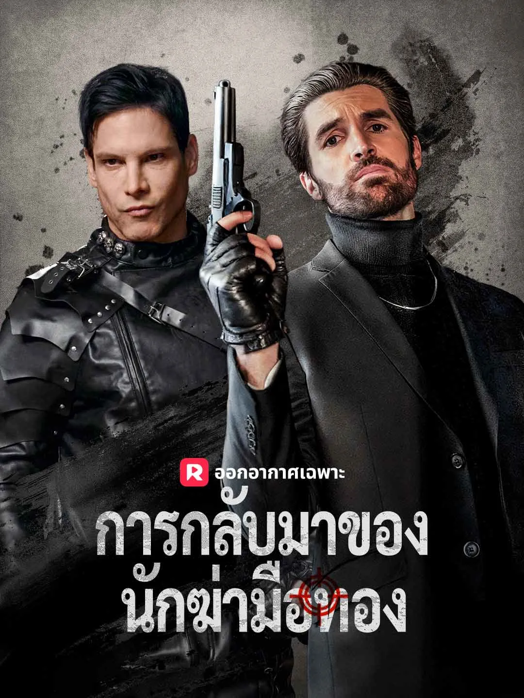 การกลับมาของนักฆ่ามือทอง