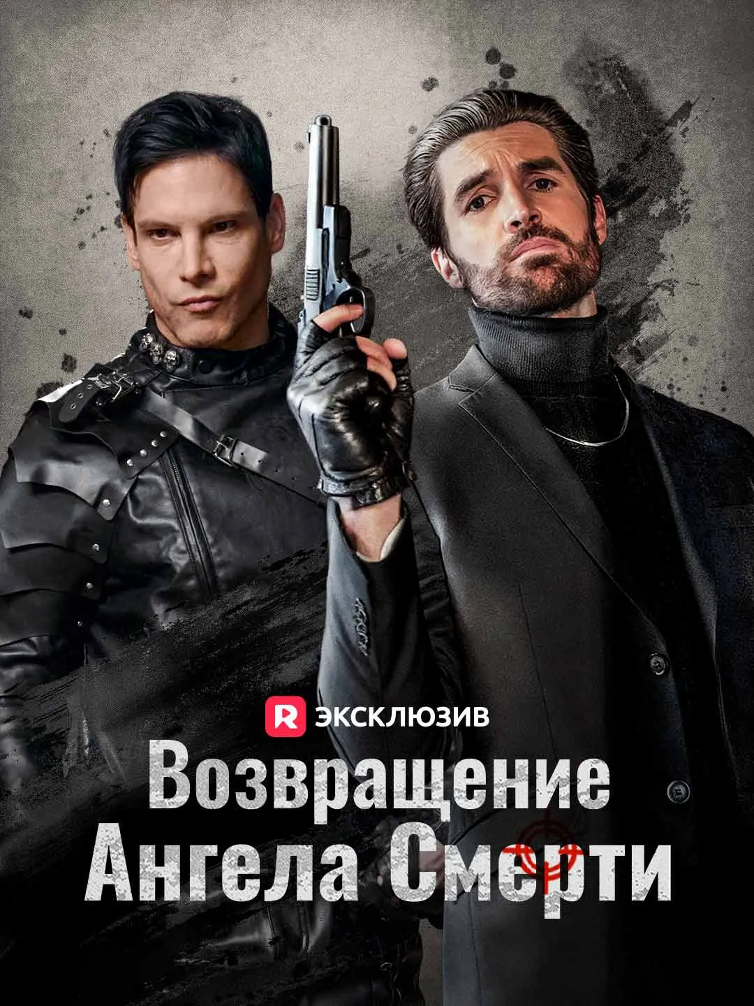 Возвращение Ангела Смерти