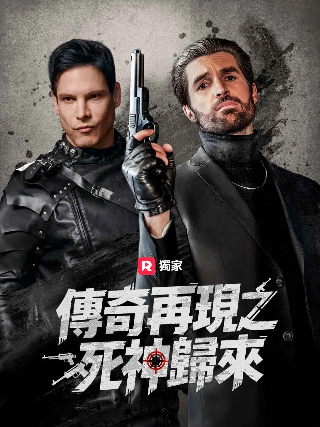 傳奇再現之死神歸來