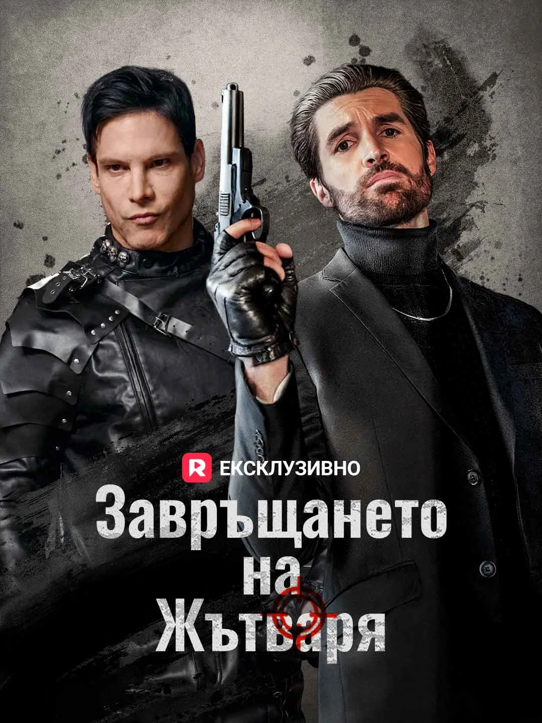 Завръщането на Жътваря