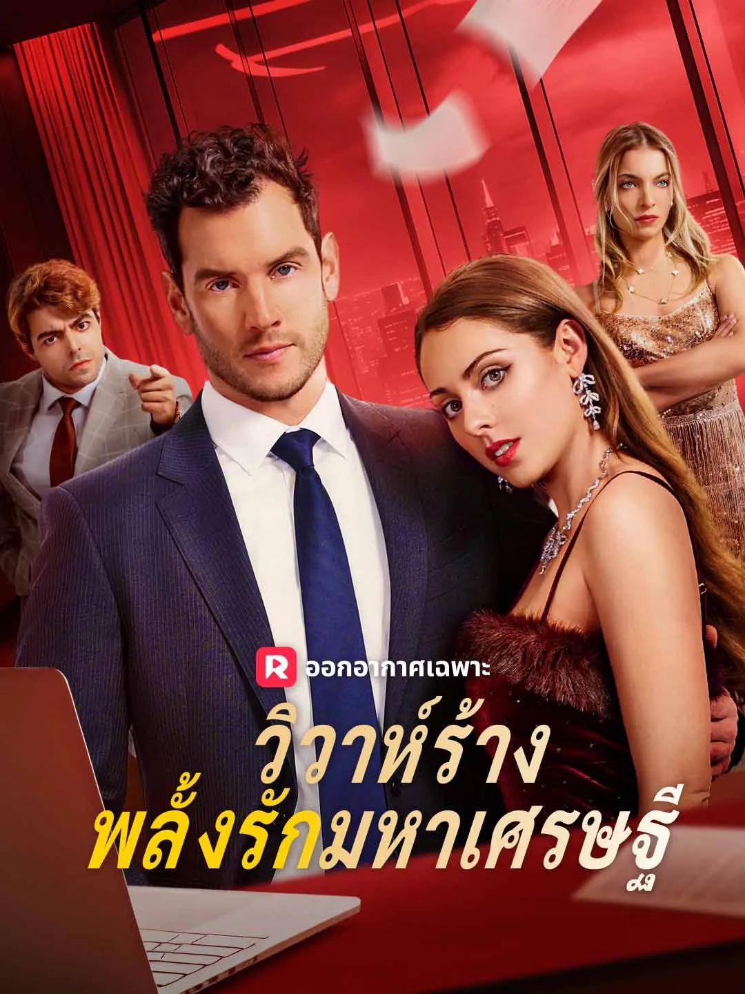 วิวาห์ร้างพลั้งรักมหาเศรษฐี