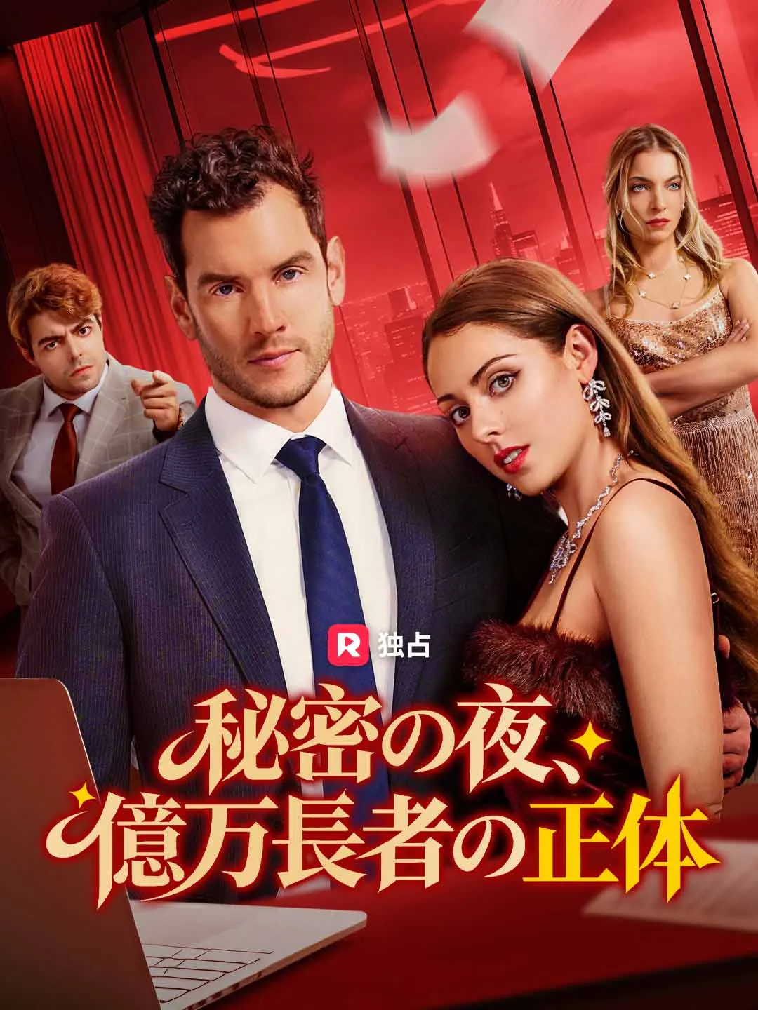 秘密の夜、億万長者の正体