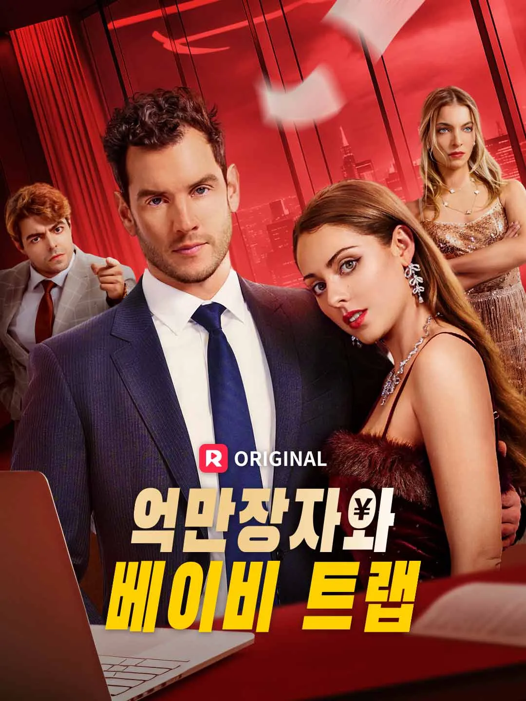 억만장자와 베이비 트랩