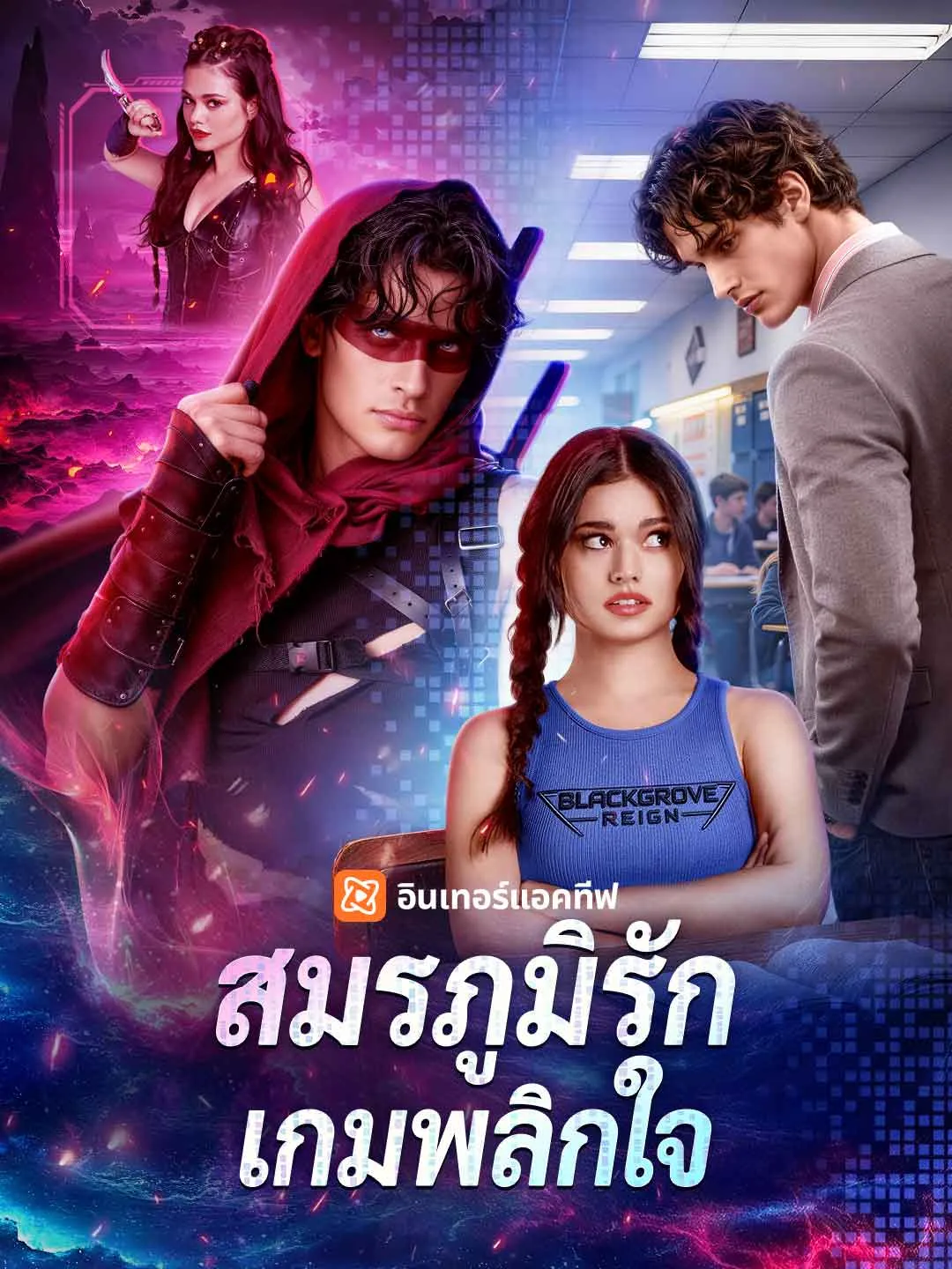 สมรภูมิรักเกมพลิกใจ