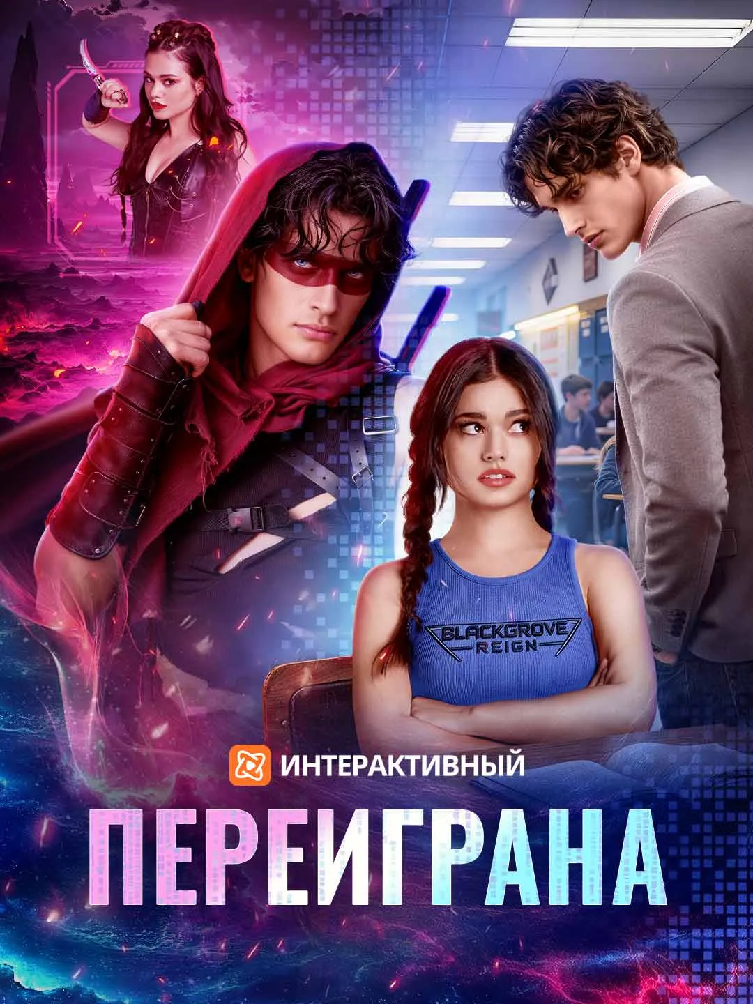 Переиграна