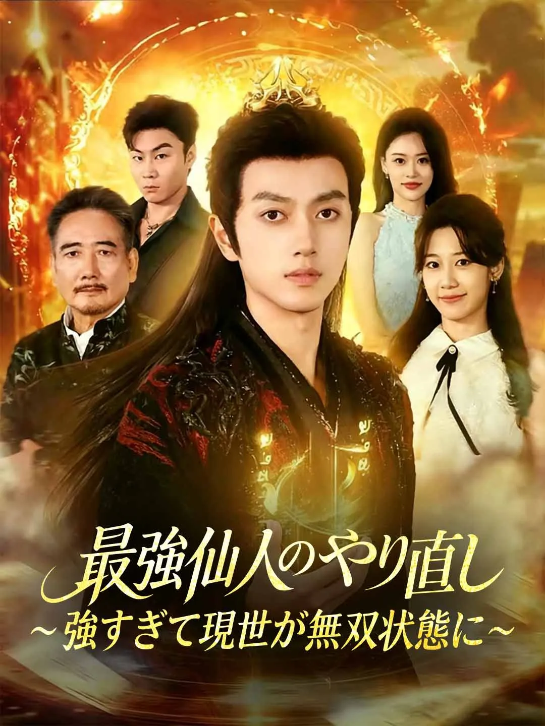 最強仙人のやり直し～強すぎて現世が無双状態に～