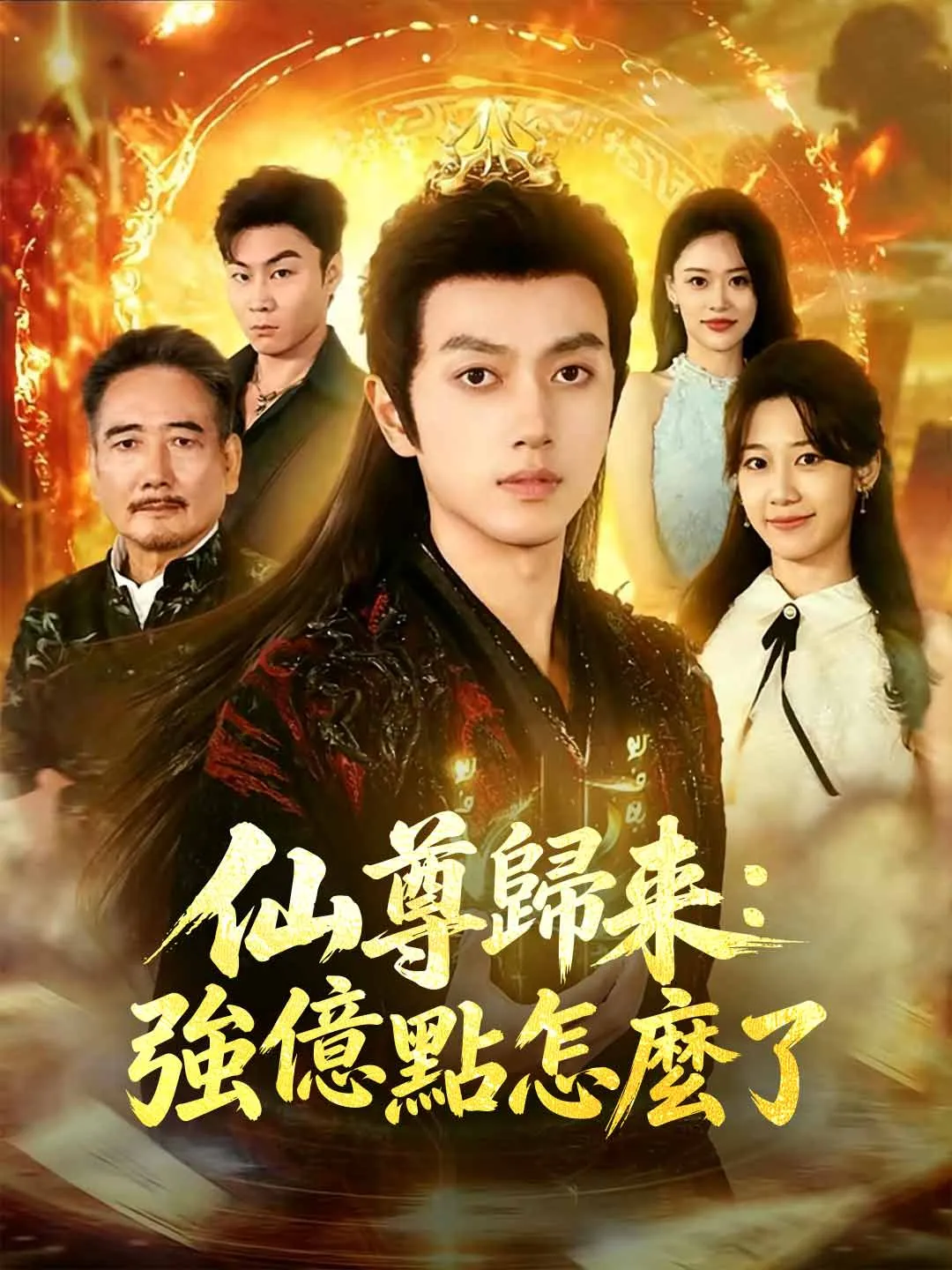 仙尊歸來：強億點怎麼了