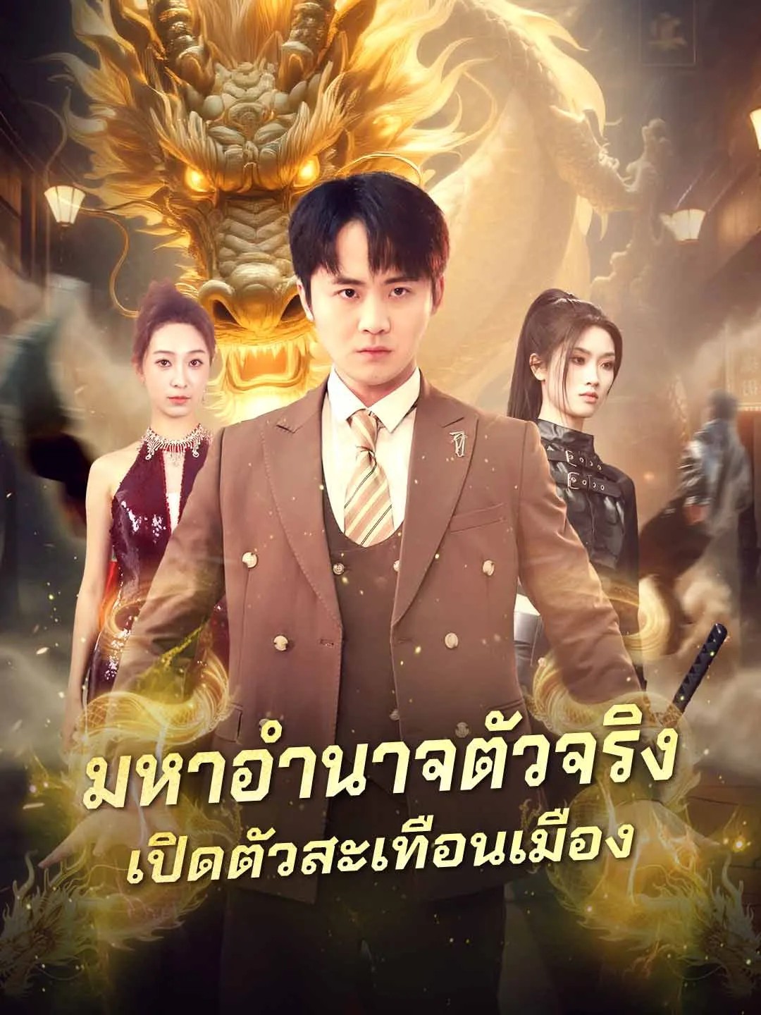 มหาอำนาจตัวจริง เปิดตัวสะเทือนเมือง