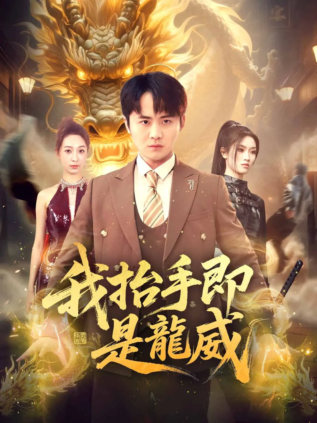 我抬手即是龍威