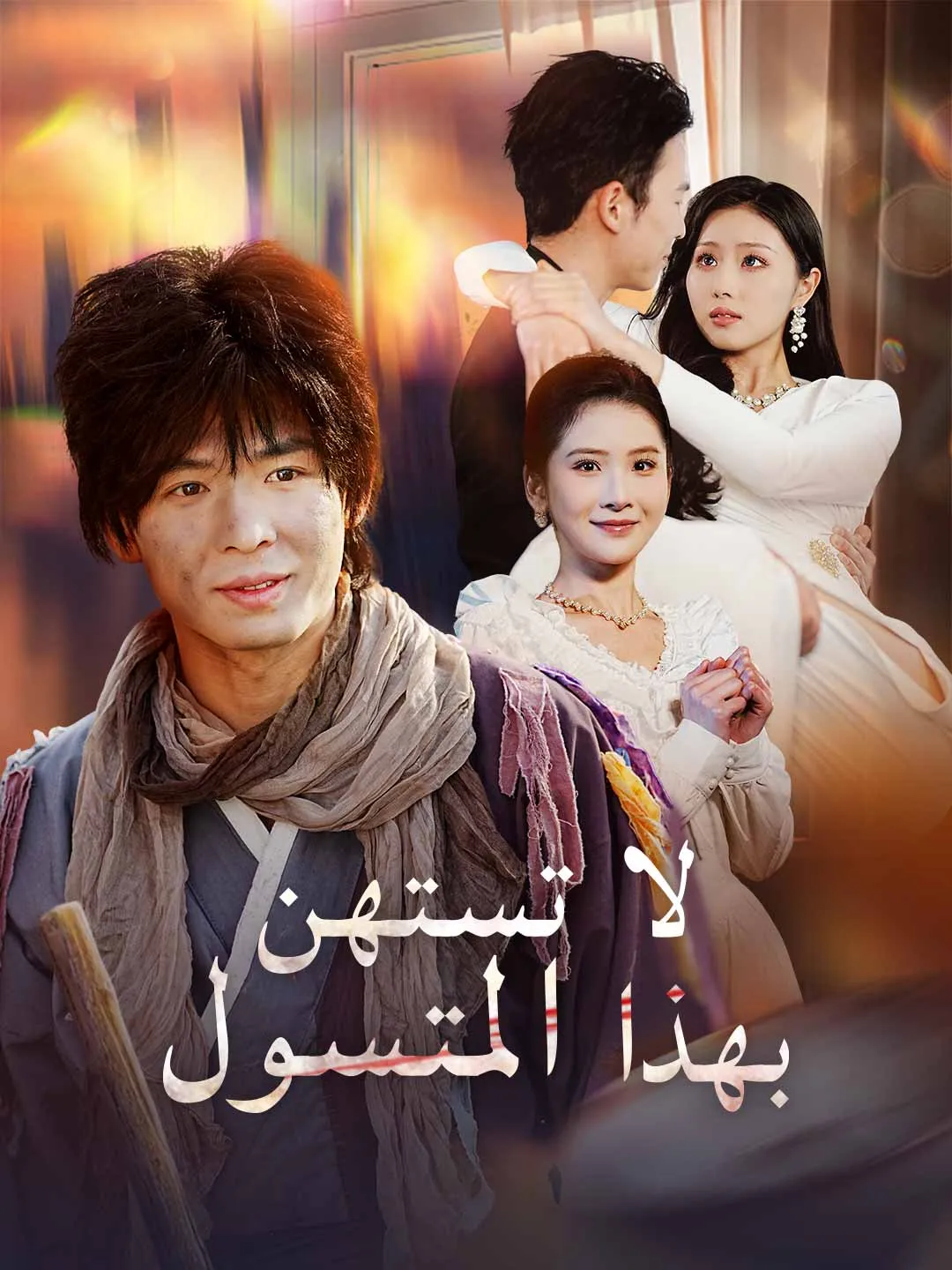 لا تستهن بهذا المتسول