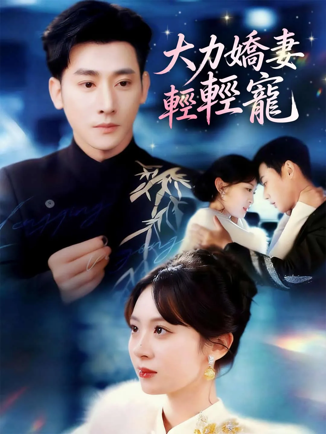 大力嬌妻輕輕寵