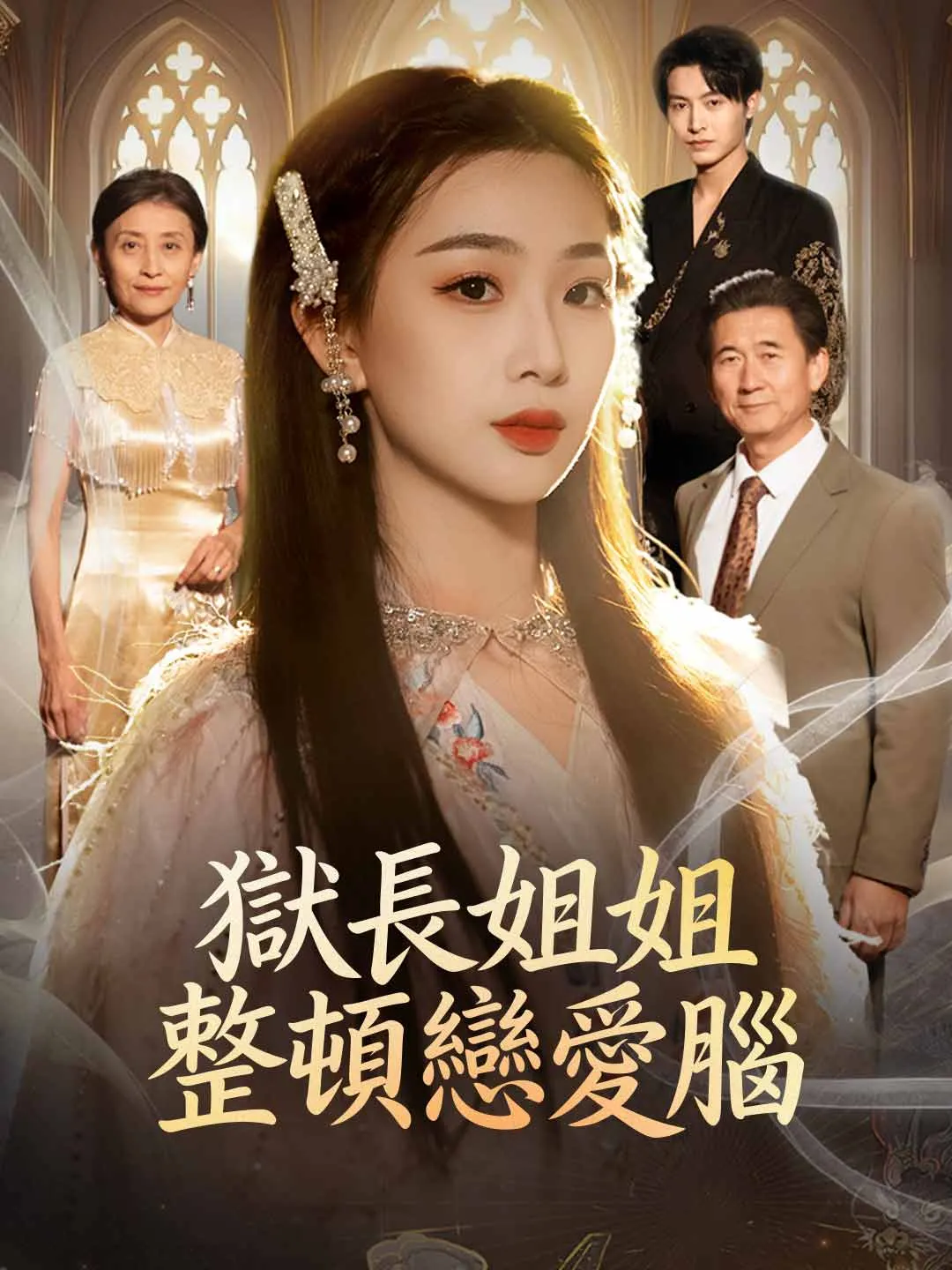 獄長姐姐整頓戀愛腦