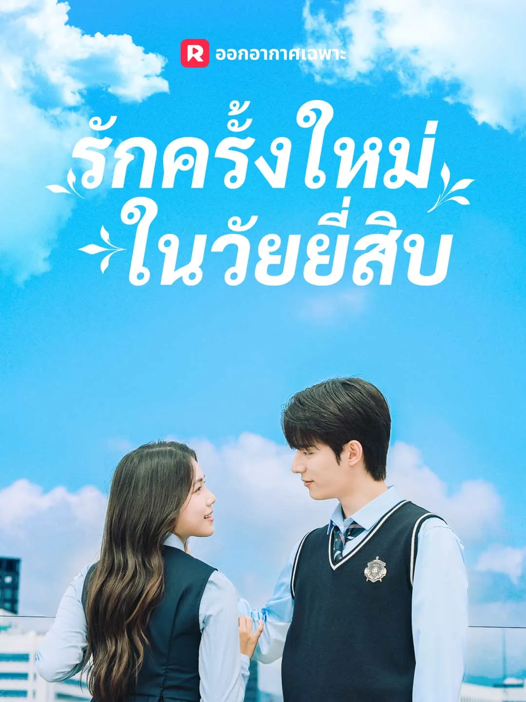 (พากย์) รักครั้งใหม่ในวัยยี่สิบ