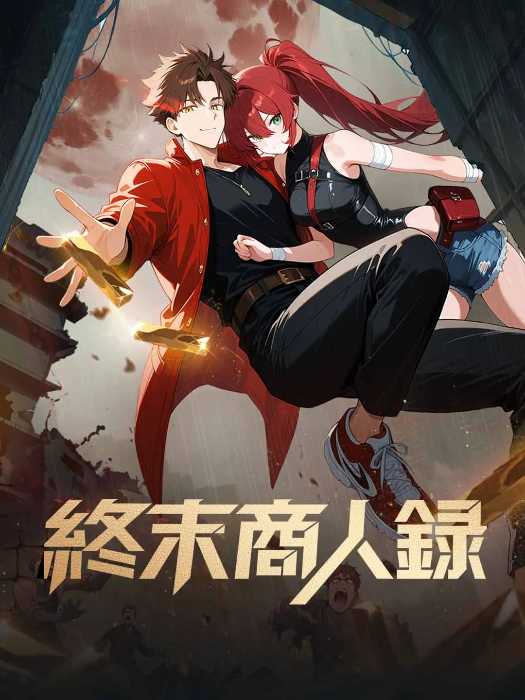 終末商人録：駄菓子が最強通貨！