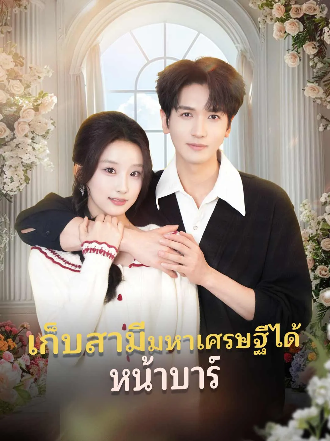 เก็บสามีมหาเศรษฐีได้ หน้าบาร์