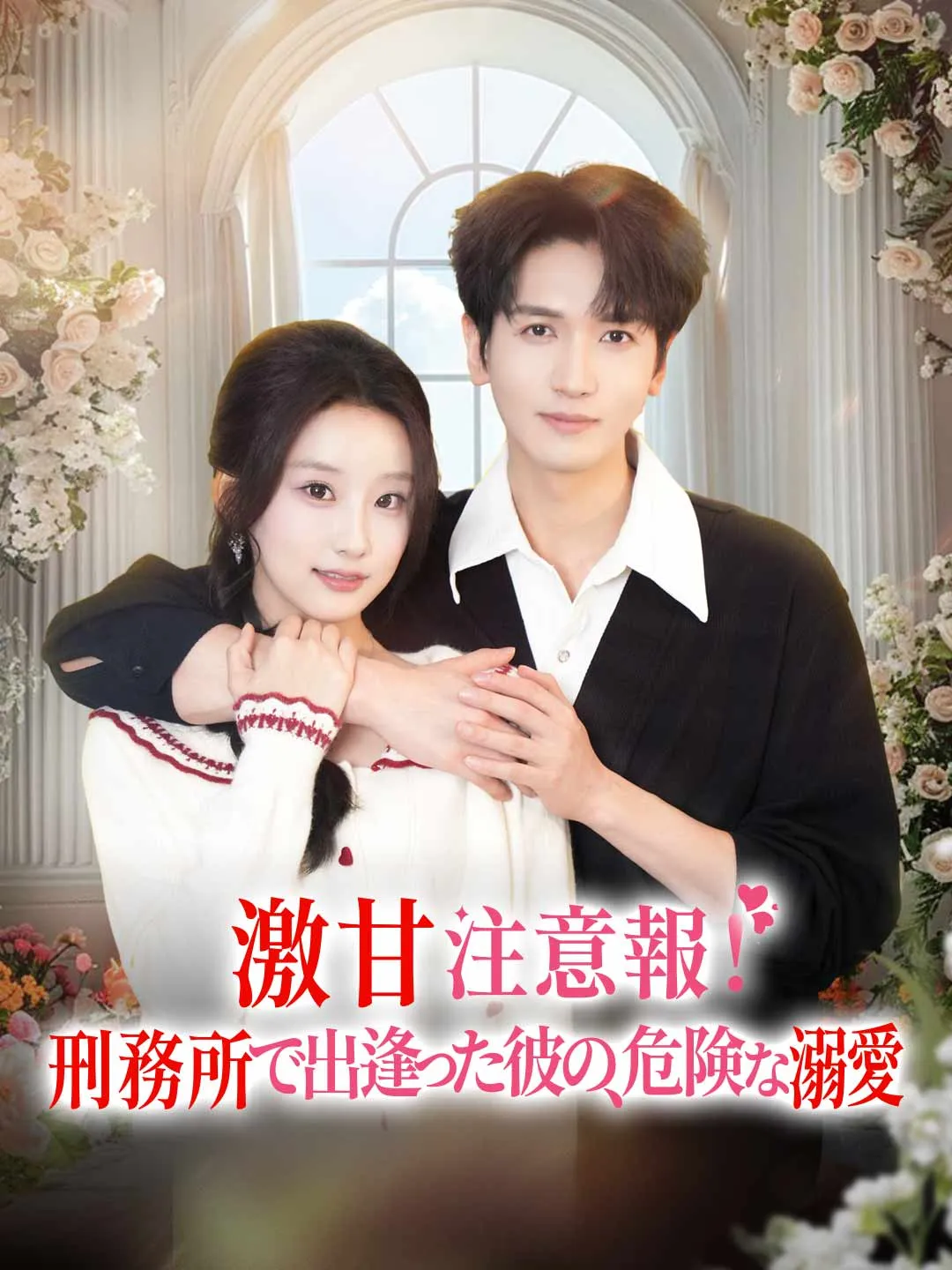 激甘注意報！刑務所で出逢った彼の、危険な溺愛