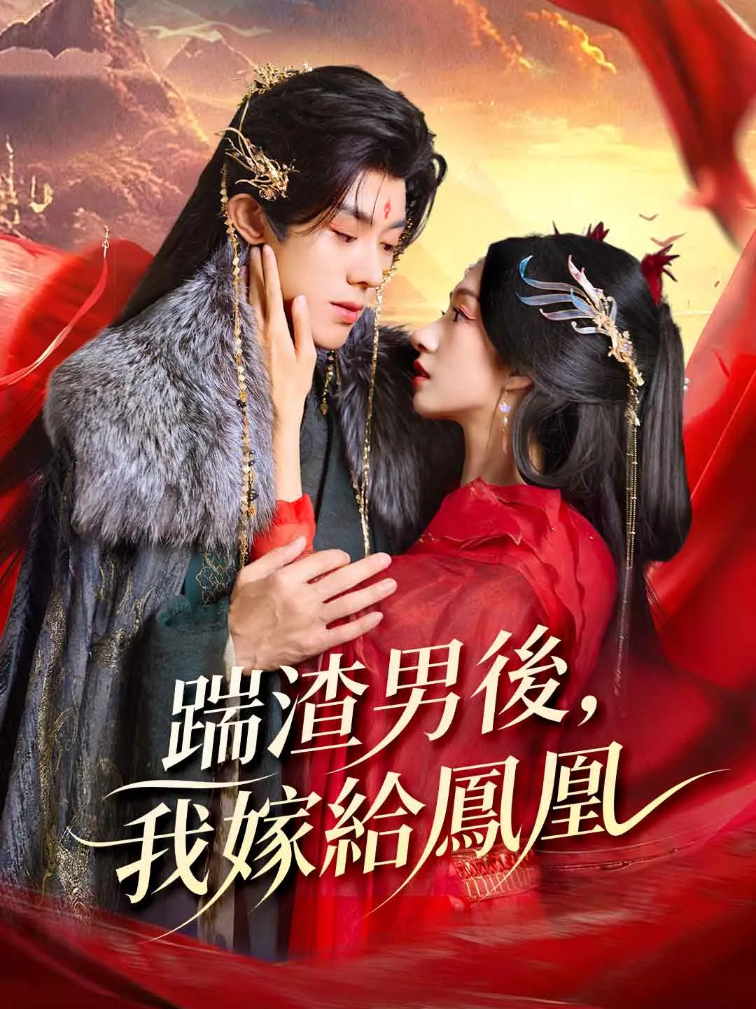 踹渣男後，我嫁給鳳凰