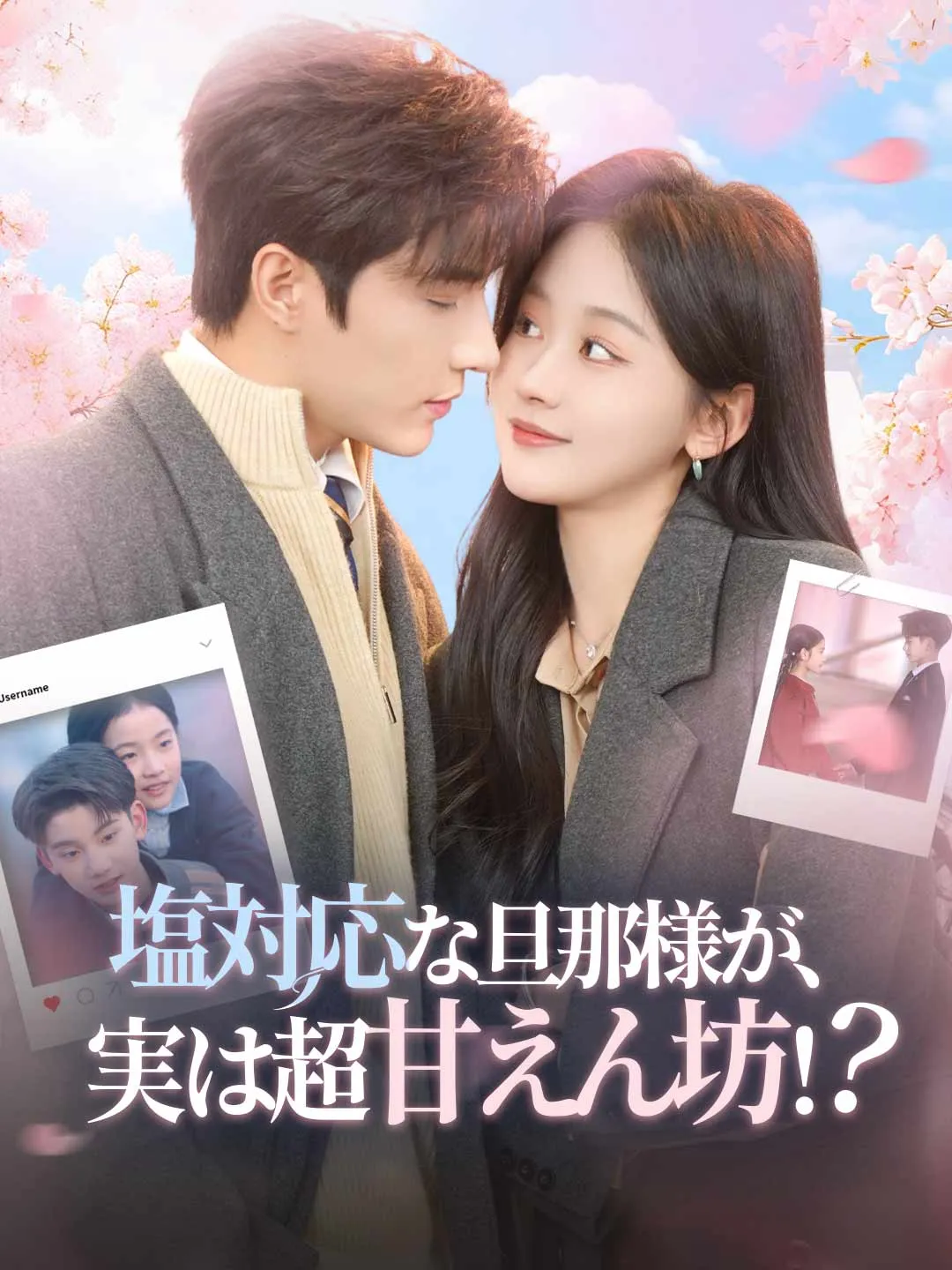 塩対応な旦那様が、実は超甘えん坊！？