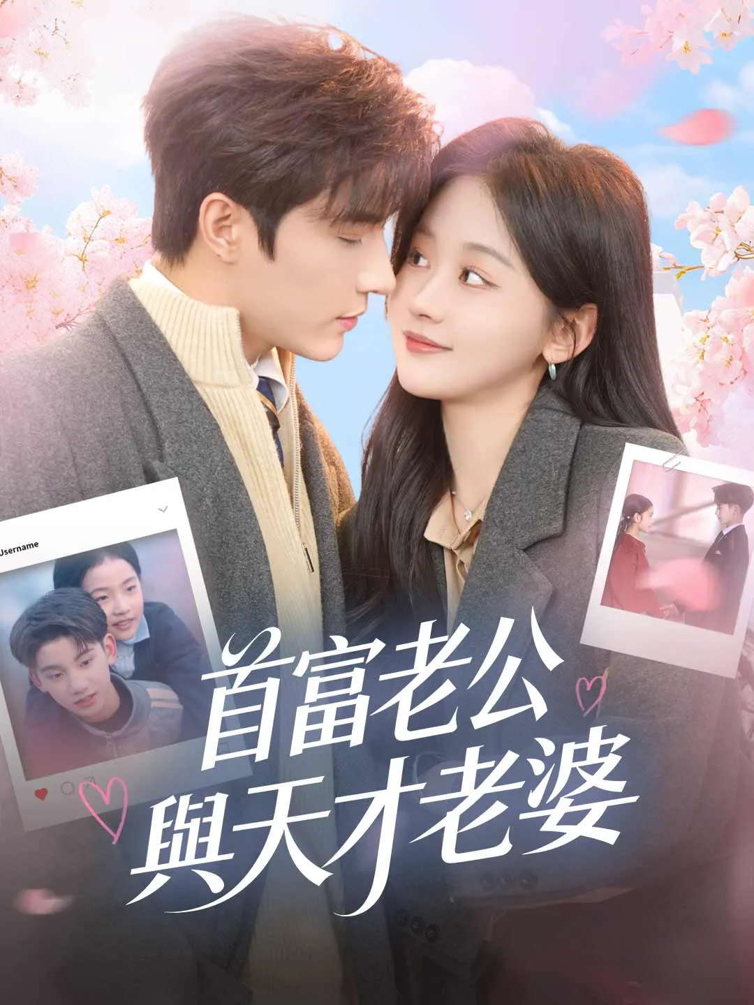 首富老公與天才老婆