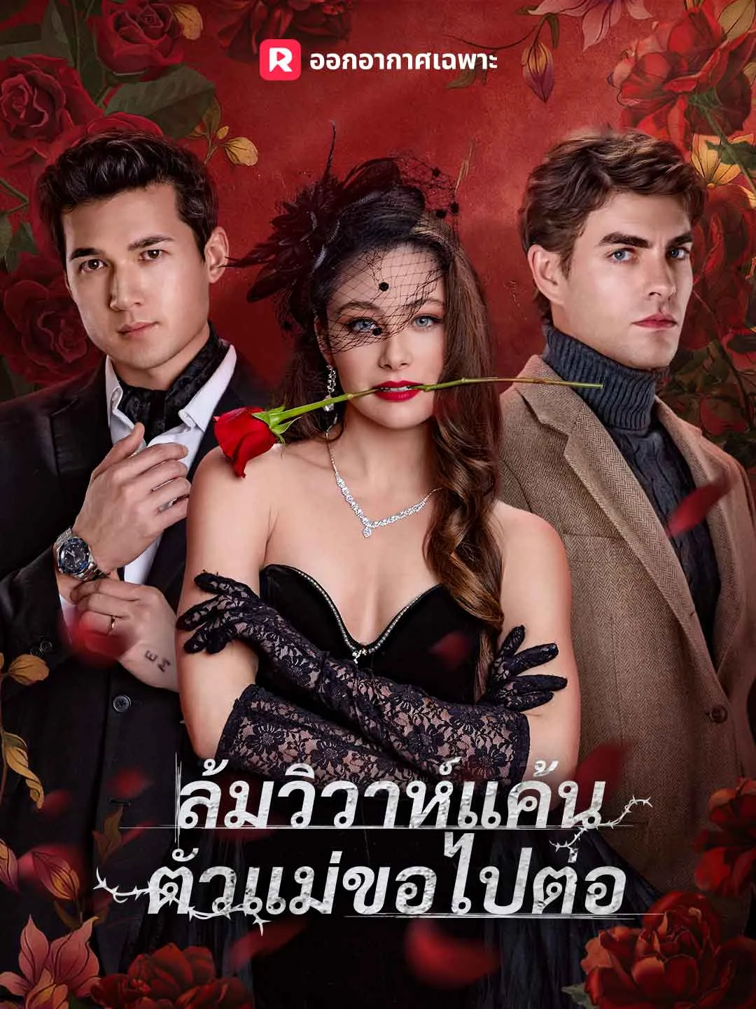 ล้มวิวาห์แค้นตัวแม่ขอไปต่อ