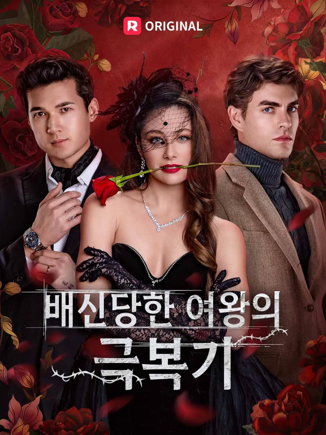 배신당한 여왕의 극복기