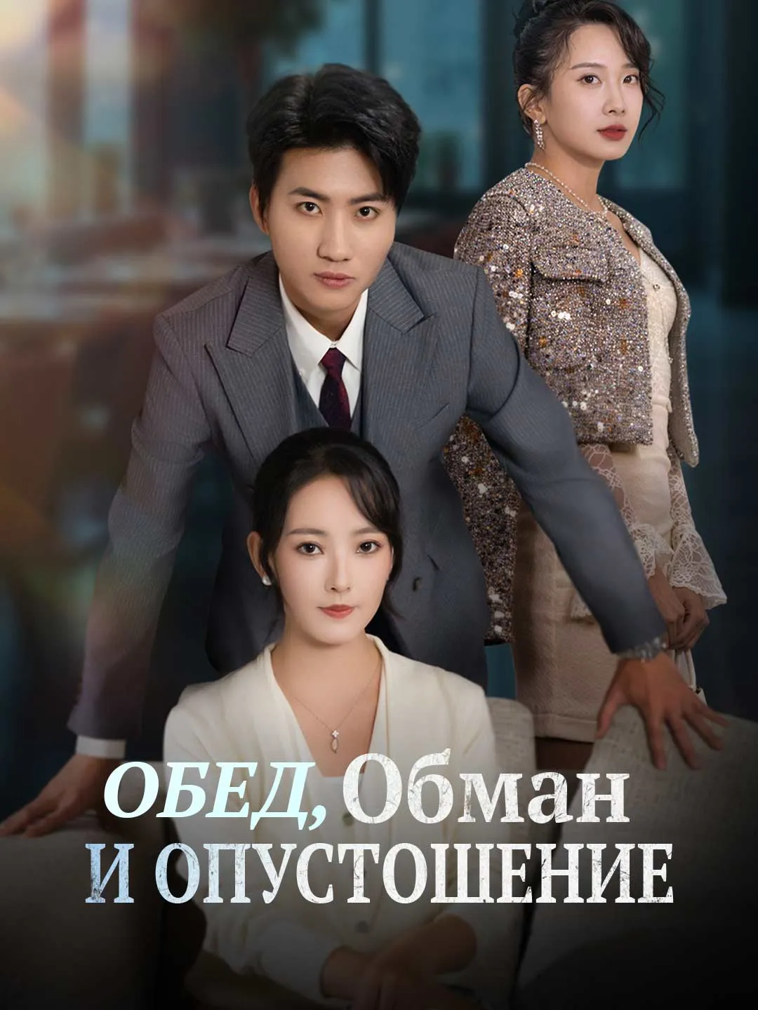 Обед, Обман и Опустошение