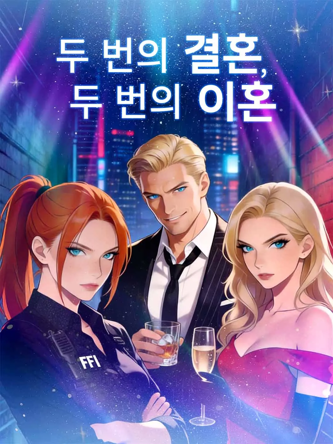 두 아내, 두 번의 이혼