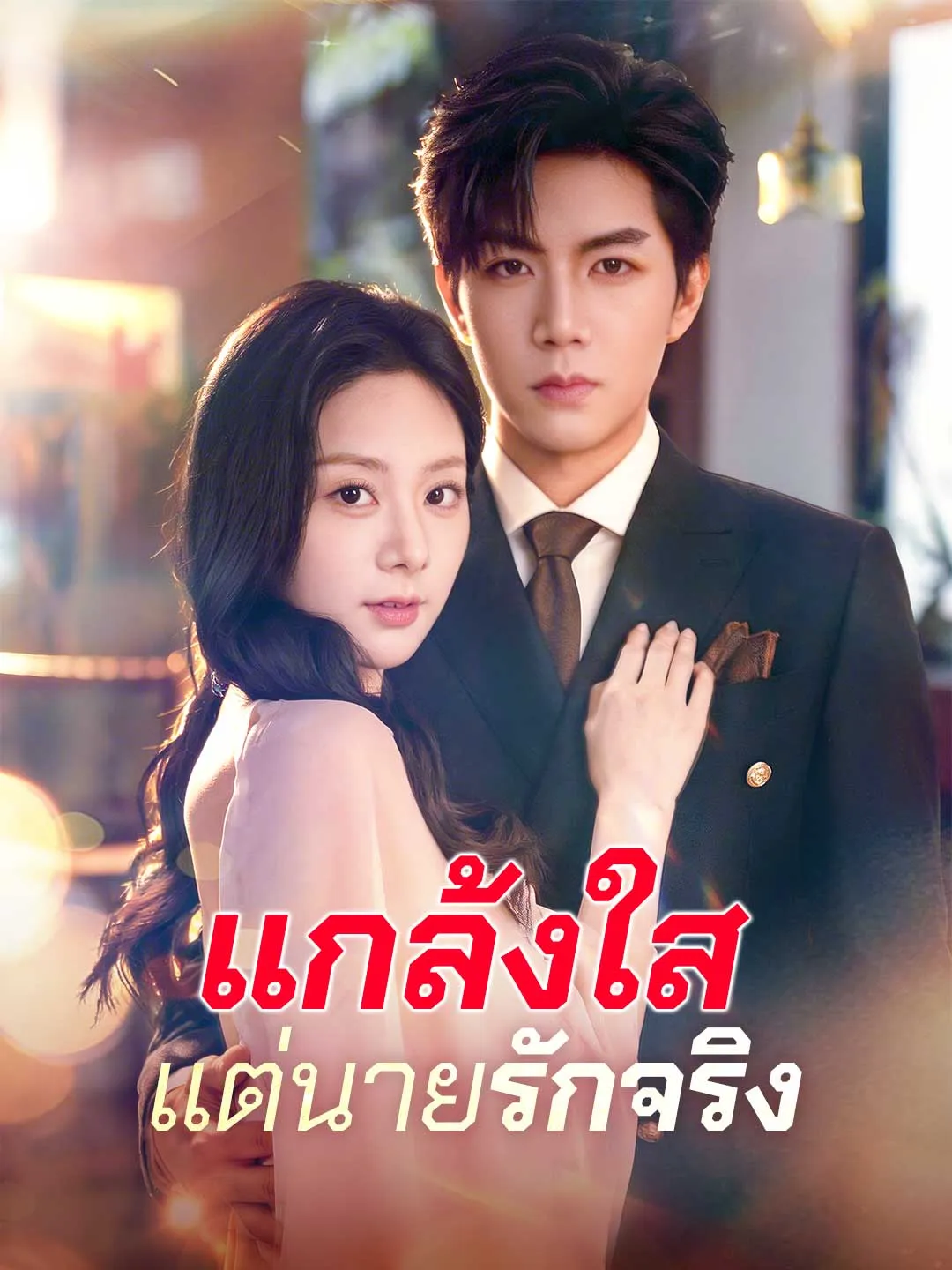 (พากย์) แกล้งใสแต่นายรักจริง