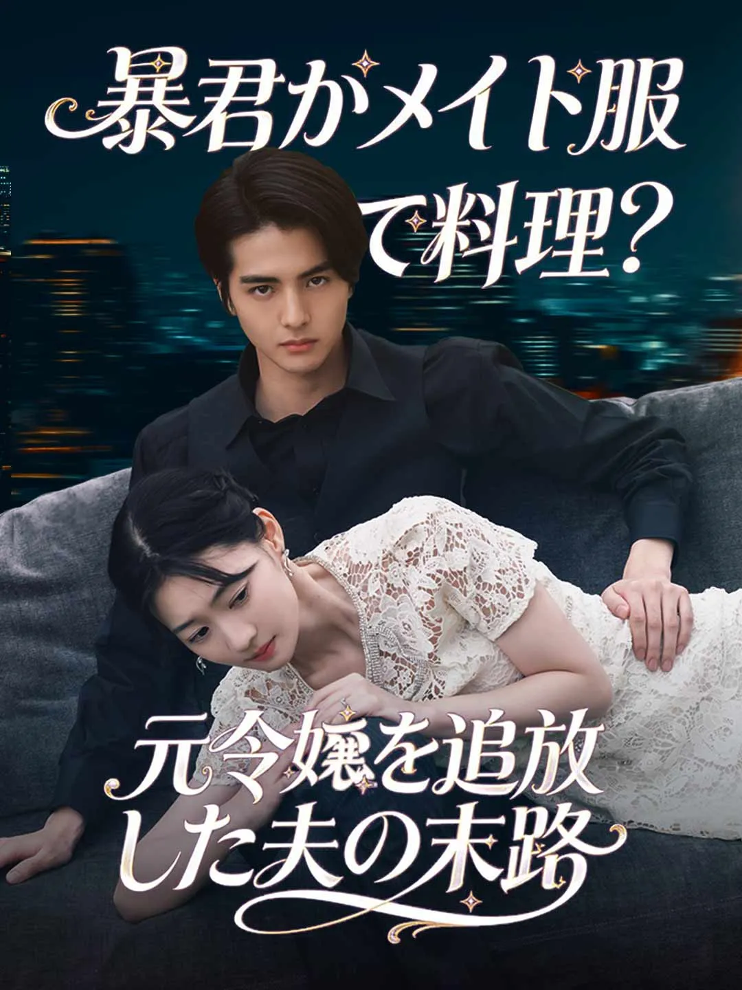 暴君がメイド服で料理？元令嬢を追放した夫の末路