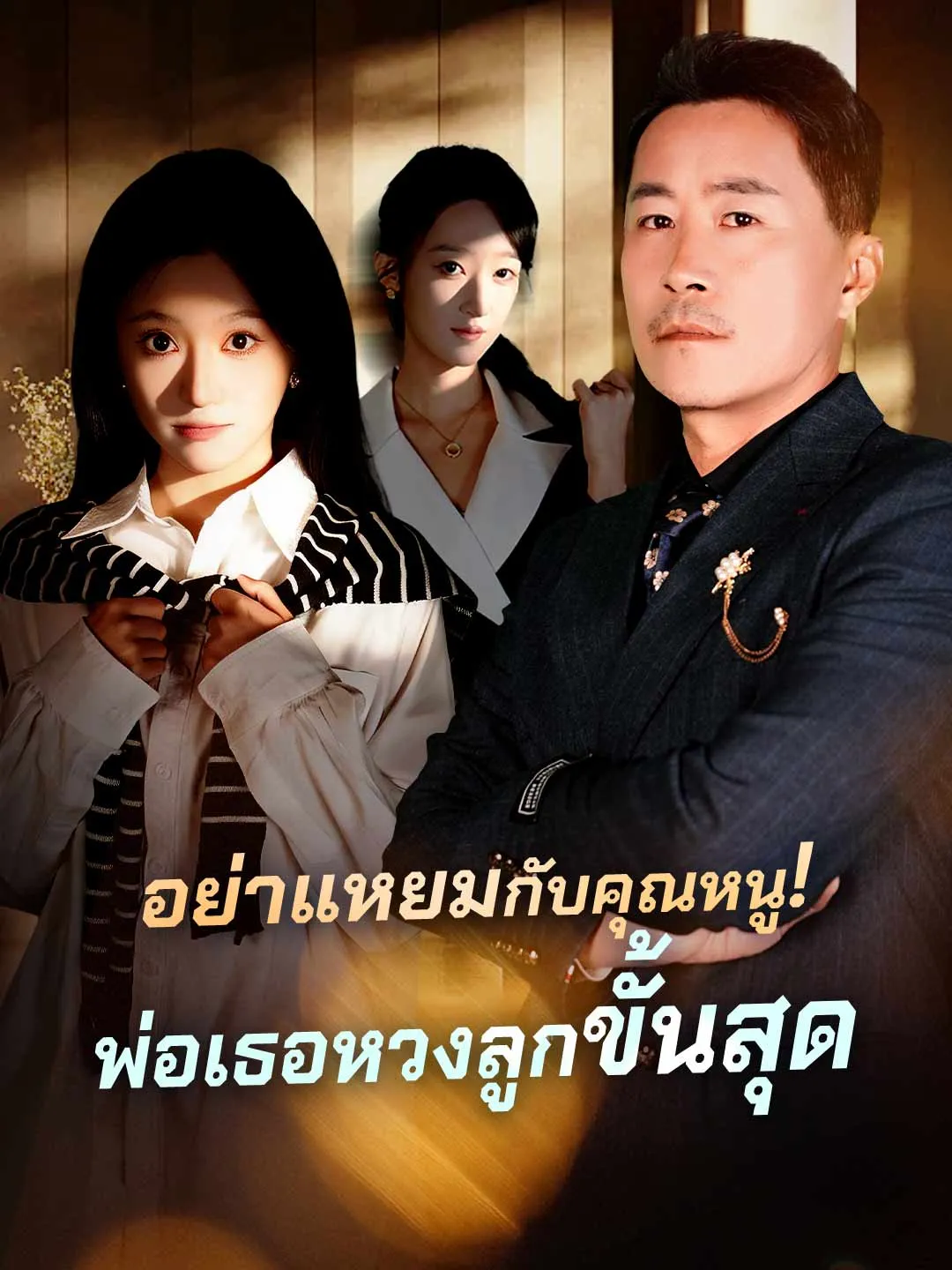 อย่าแหยมกับคุณหนู! พ่อเธอหวงลูกขั้นสุด