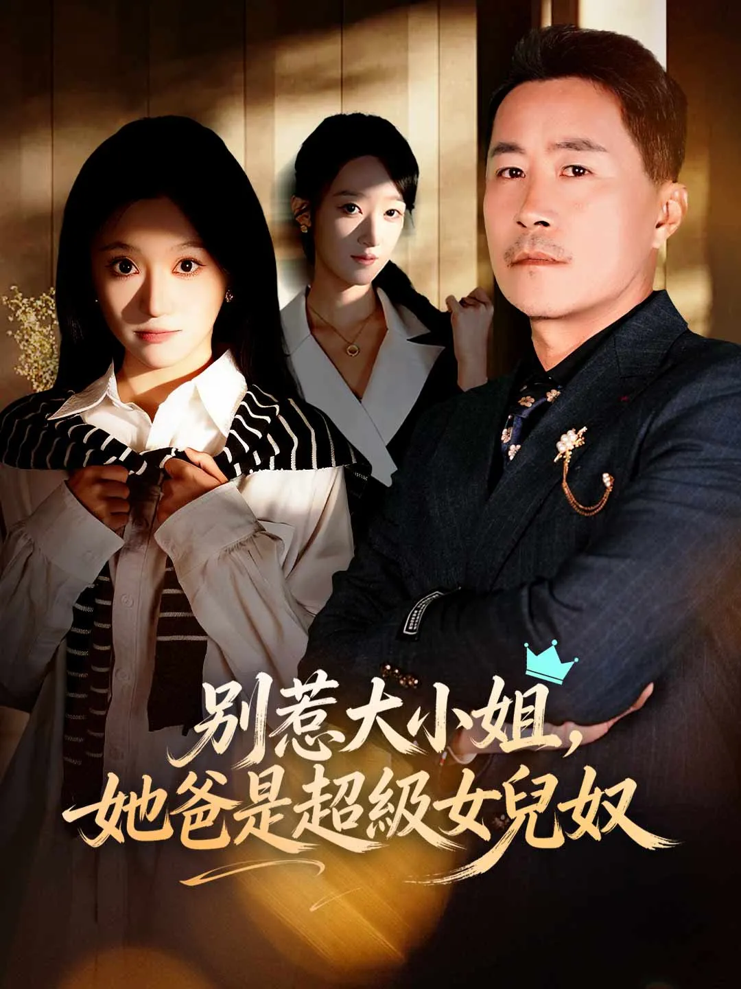 別惹大小姐，她爸是超級女兒奴